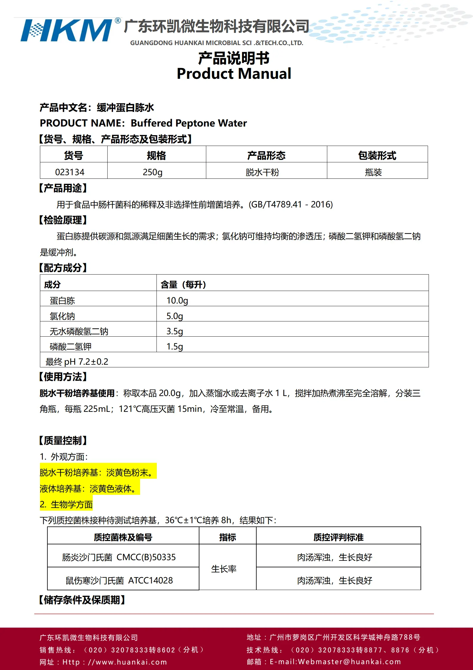 缓冲蛋白胨水(BPW)(GB4789.41肠杆菌科稀释增菌培养基) 产品使用说明书
