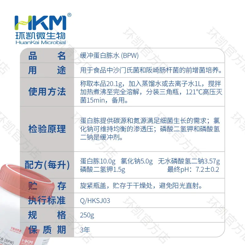 023130 缓冲蛋白胨水(缓冲胨水增菌液)(BPW) 250g/瓶 - 产品主图3