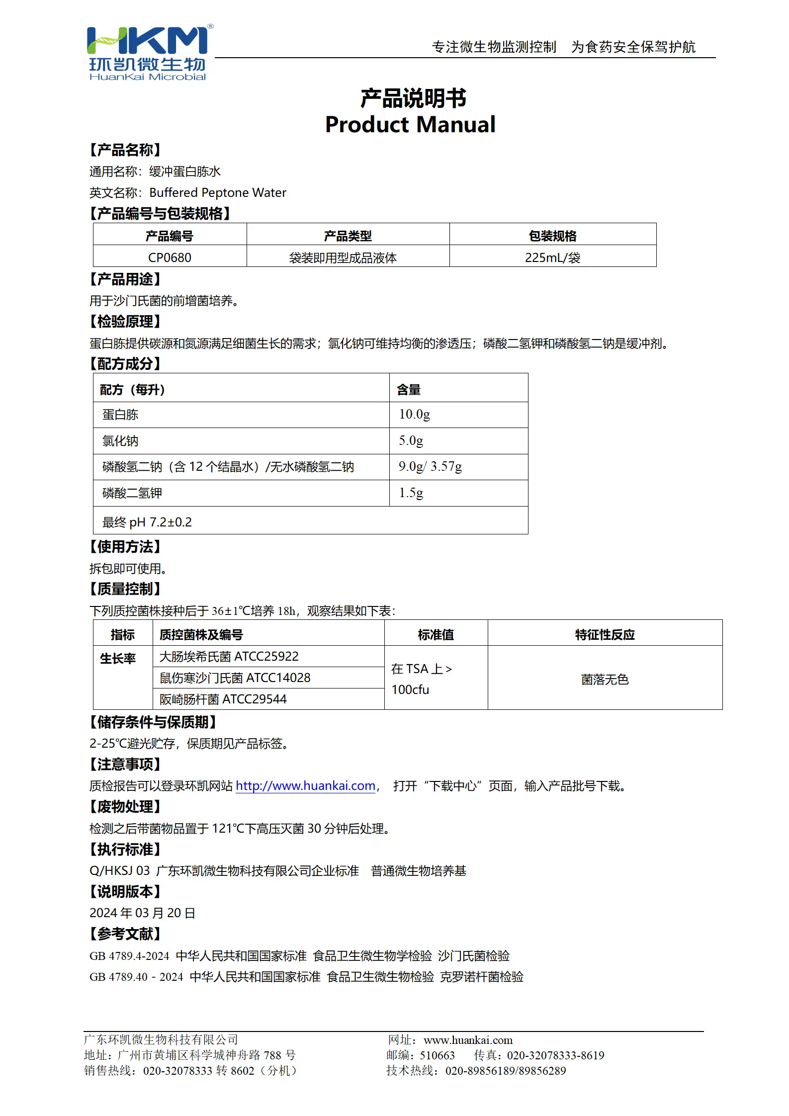 缓冲蛋白胨水(BPW)(225mL袋装成品) 产品使用说明书 缓冲蛋白胨水(BPW)(225mL袋装成品) 产品使用说明书