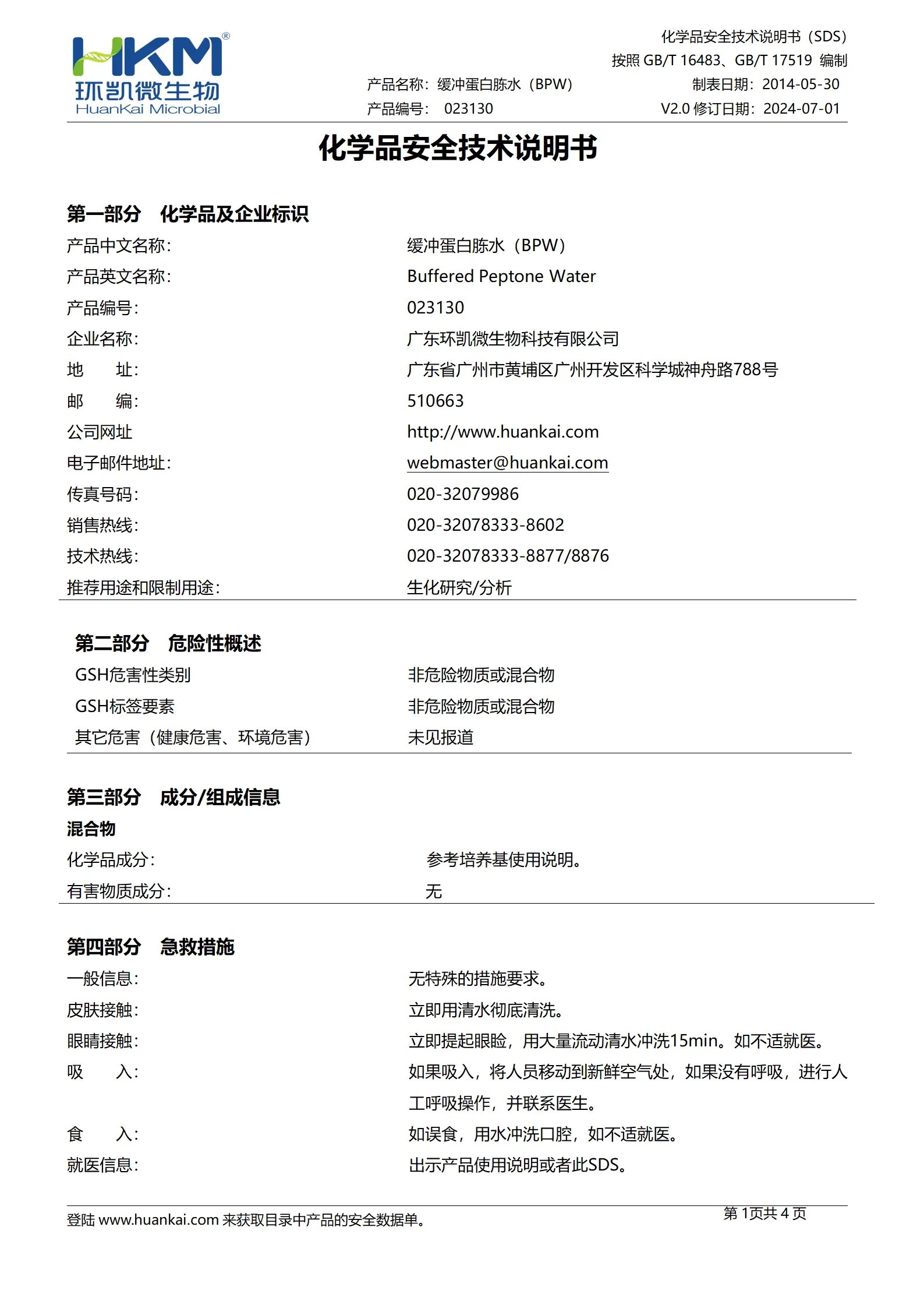 缓冲蛋白胨水(缓冲胨水增菌液)(BPW) msds