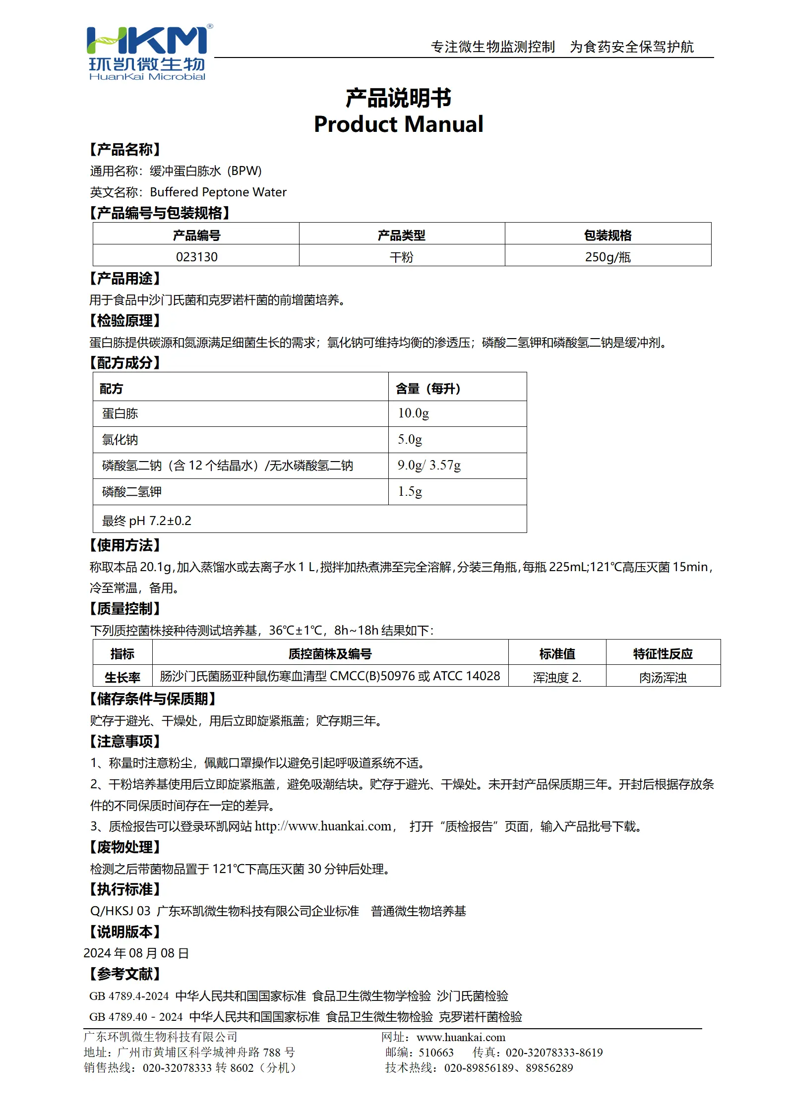 缓冲蛋白胨水(缓冲胨水增菌液)(BPW) 产品使用说明书