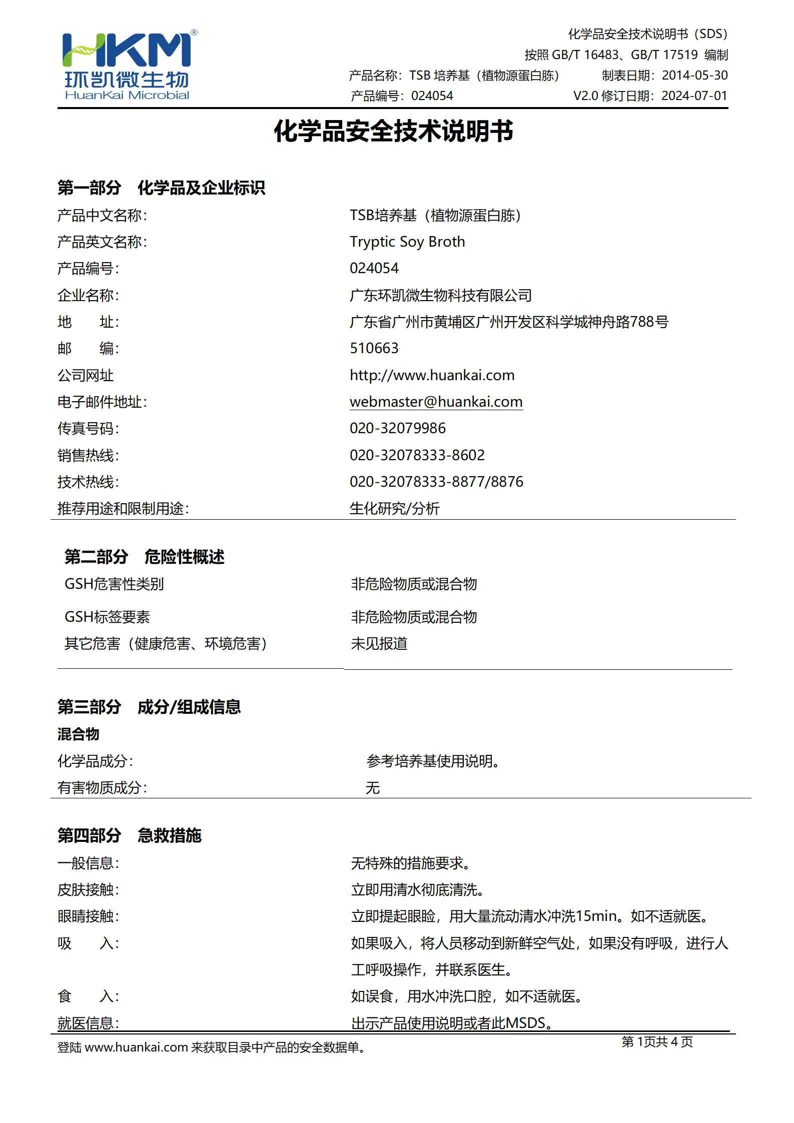 胰酪大豆胨液体(TSB)培养基(植物源蛋白胨) msds