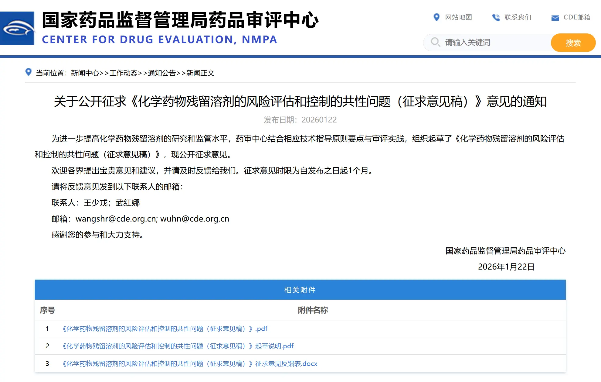 《化学药物残留溶剂的风险评估和控制的共性问题（征求意见稿）》意见的通知