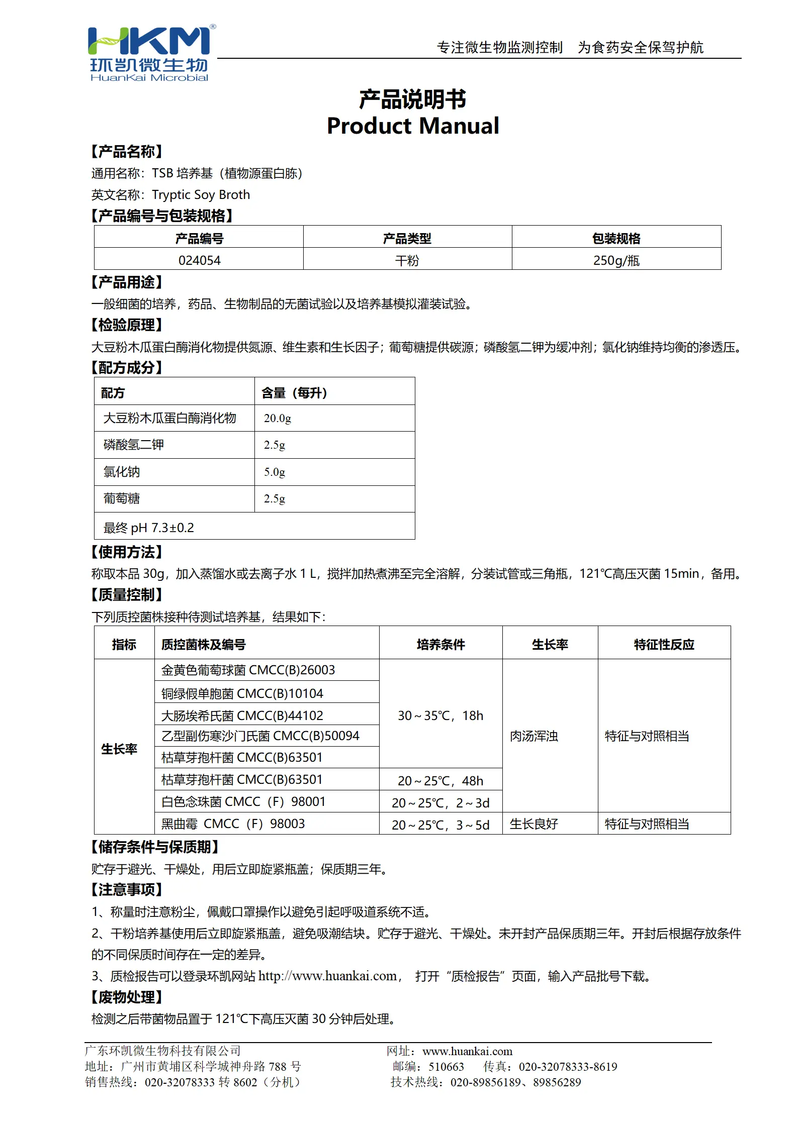 胰酪大豆胨液体(TSB)培养基(植物源蛋白胨) 产品使用说明书