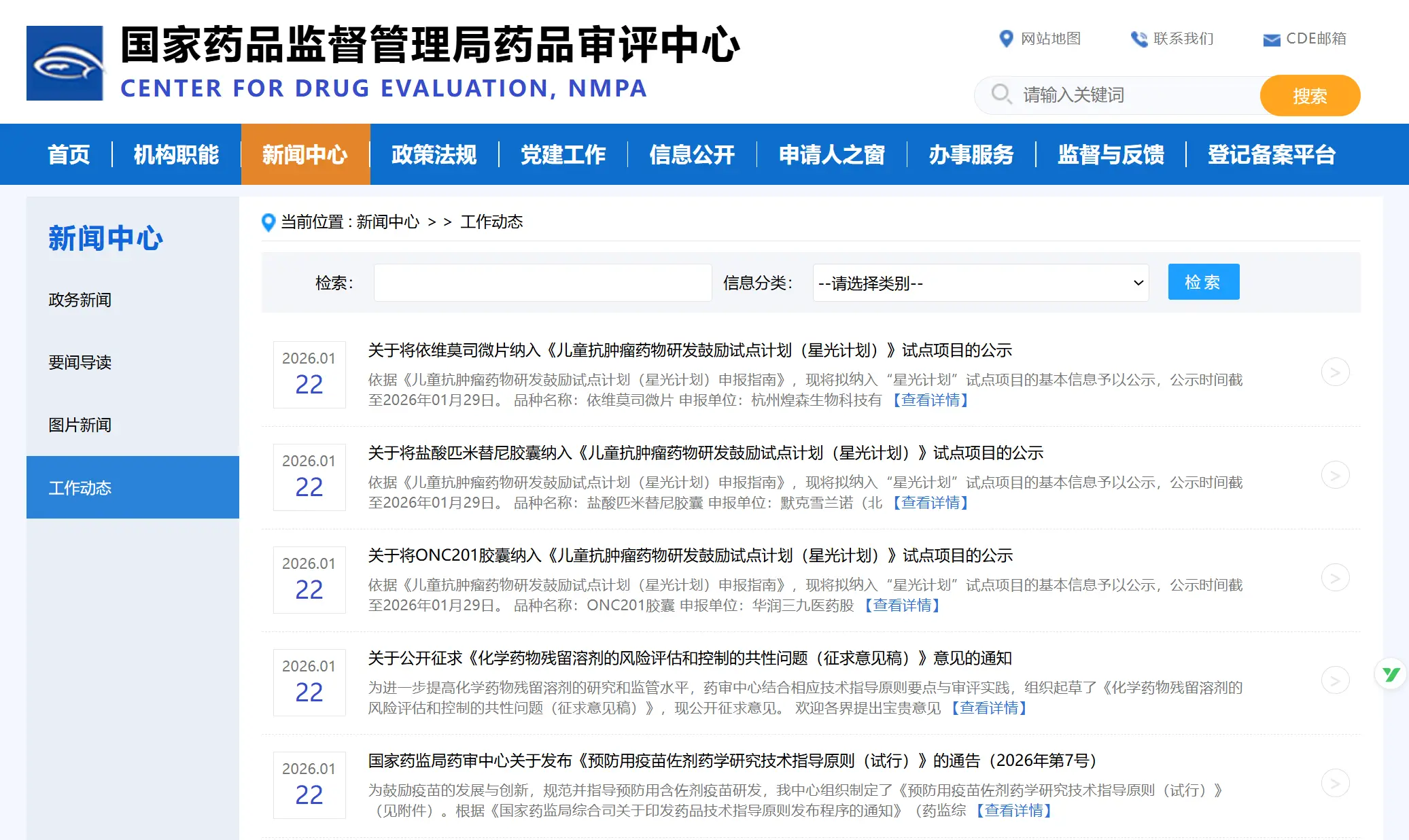 国家药品监督管理局药品审评中心