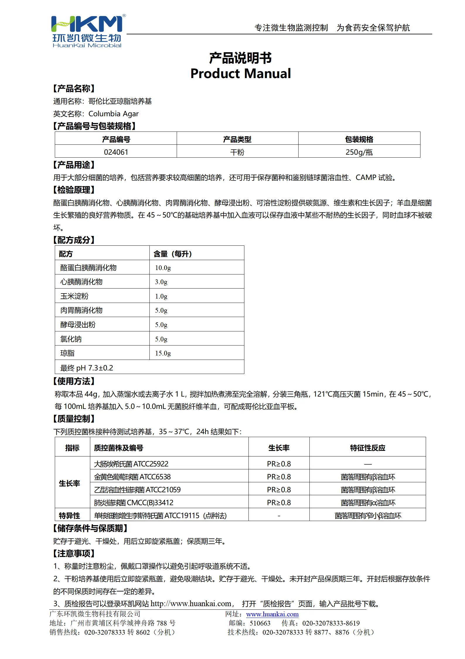 哥伦比亚琼脂培养基 产品使用说明书