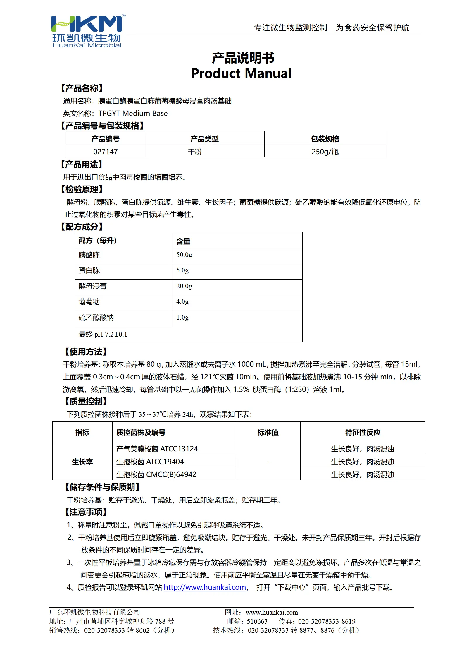 胰蛋白酶胰蛋白胨葡萄糖酵母浸膏肉汤基础(TPGYT培养基) 产品使用说明书