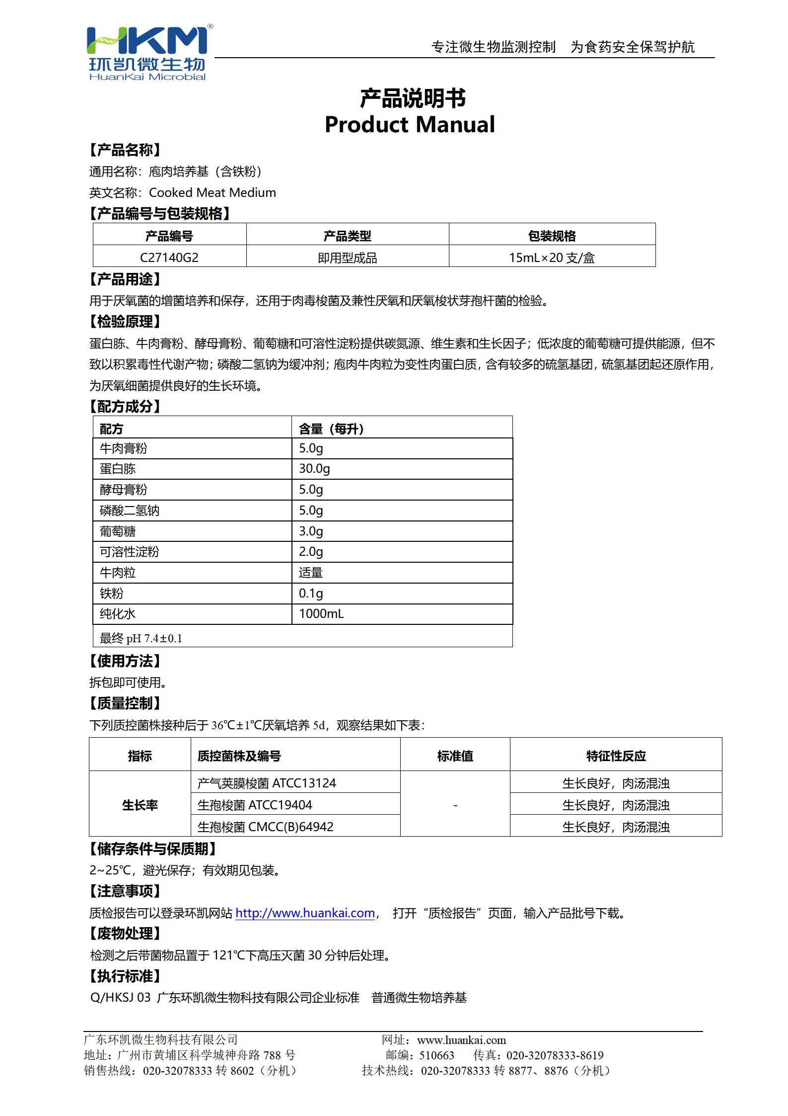 庖肉培养基(含铁粉)(15mL管装成品) 产品使用说明书