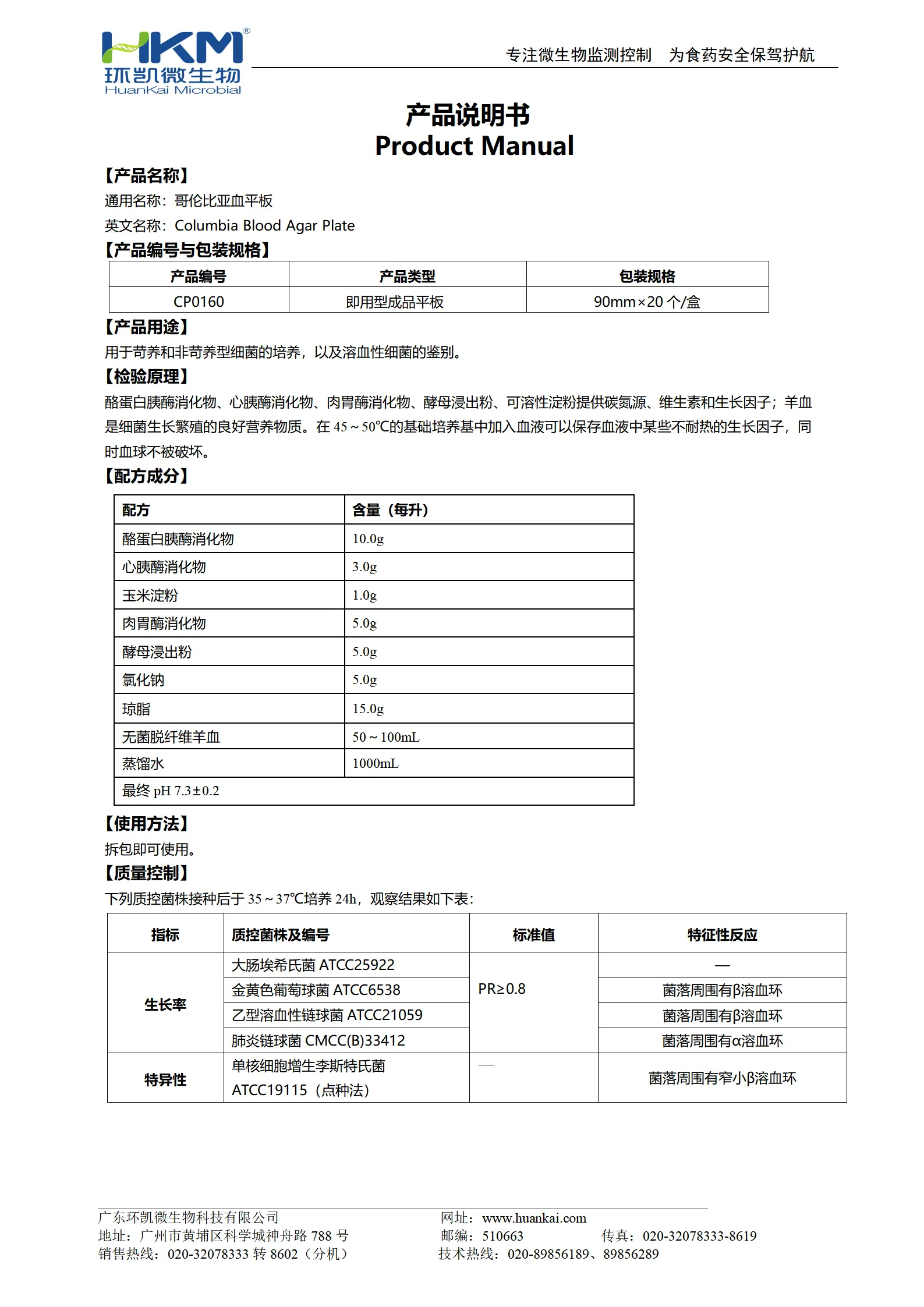 哥伦比亚血平板 产品使用说明书