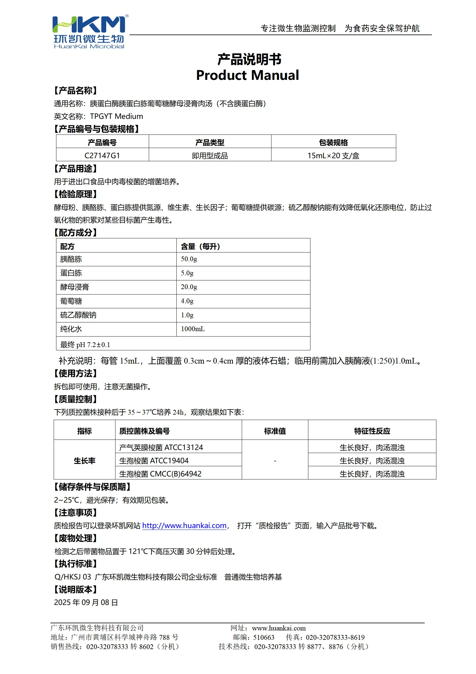 TPGYT肉汤管(不含胰蛋白酶) 产品使用说明书