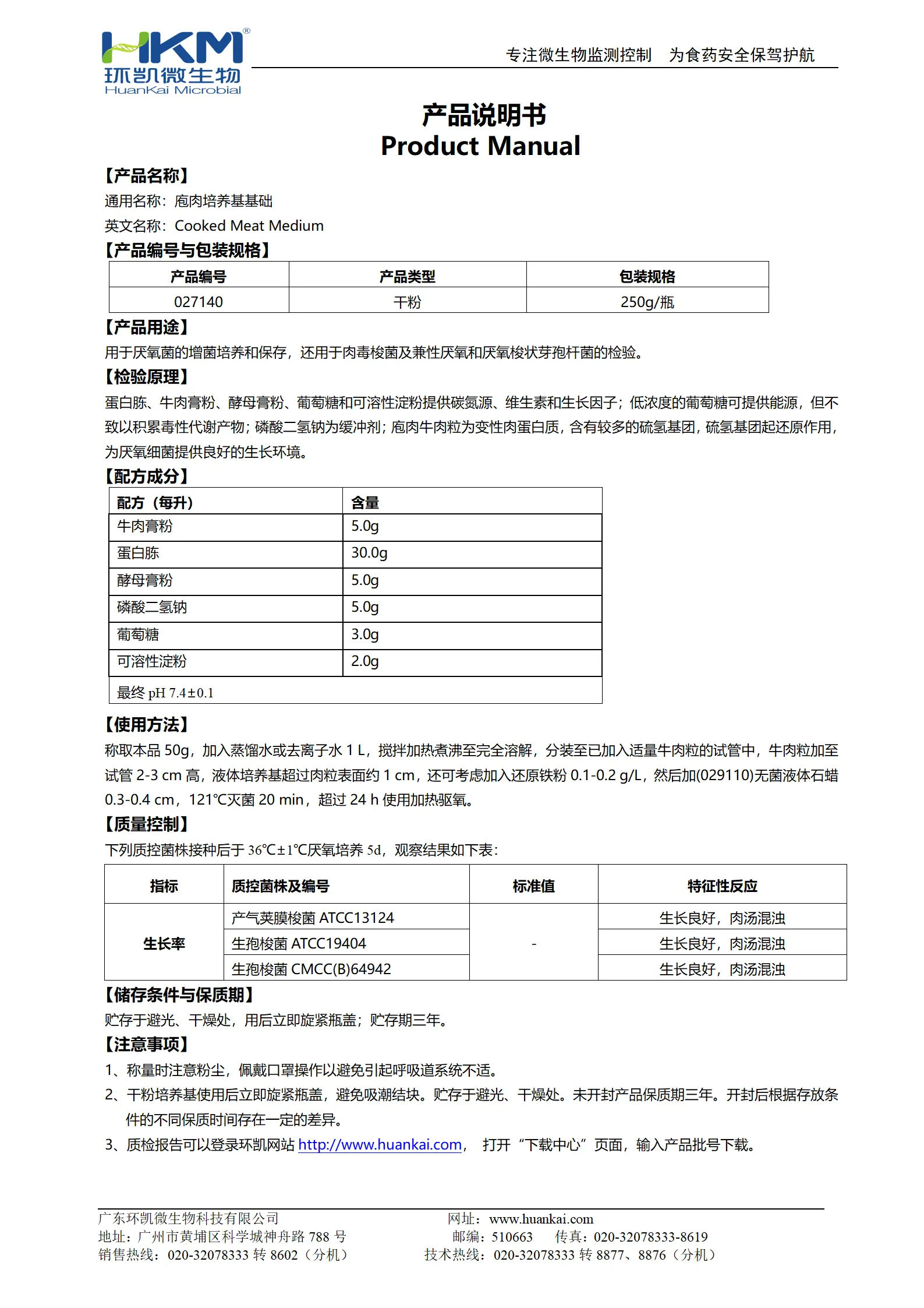 庖肉培养基基础 产品使用说明书