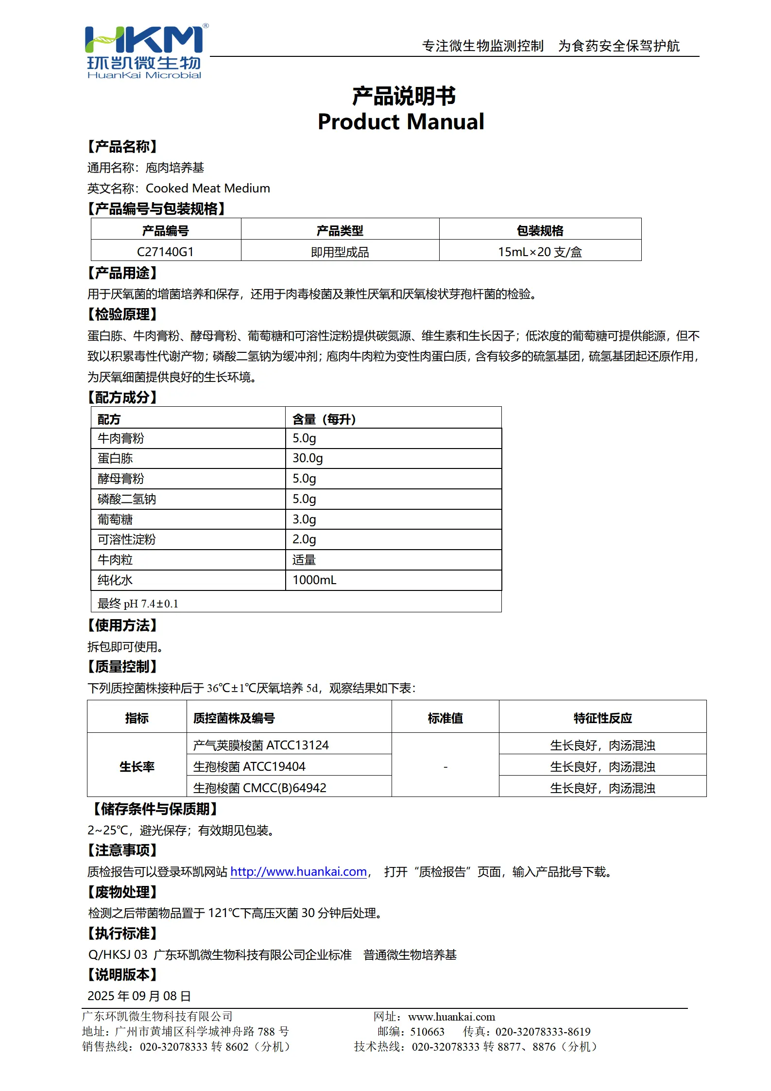 庖肉培养基(不含铁粉)(15mL管装成品) 产品使用说明书