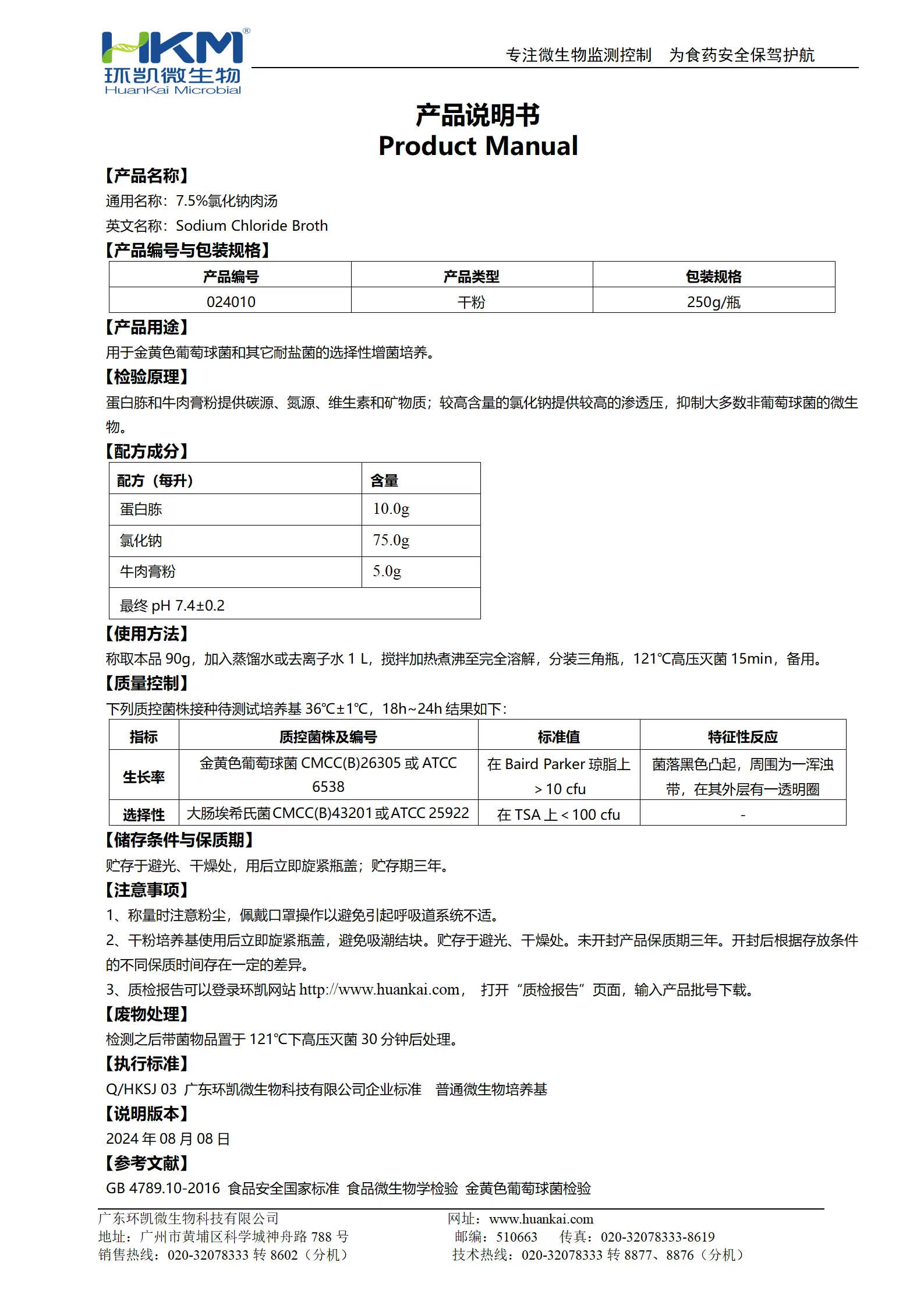 7.5%氯化钠肉汤培养基 产品使用说明书