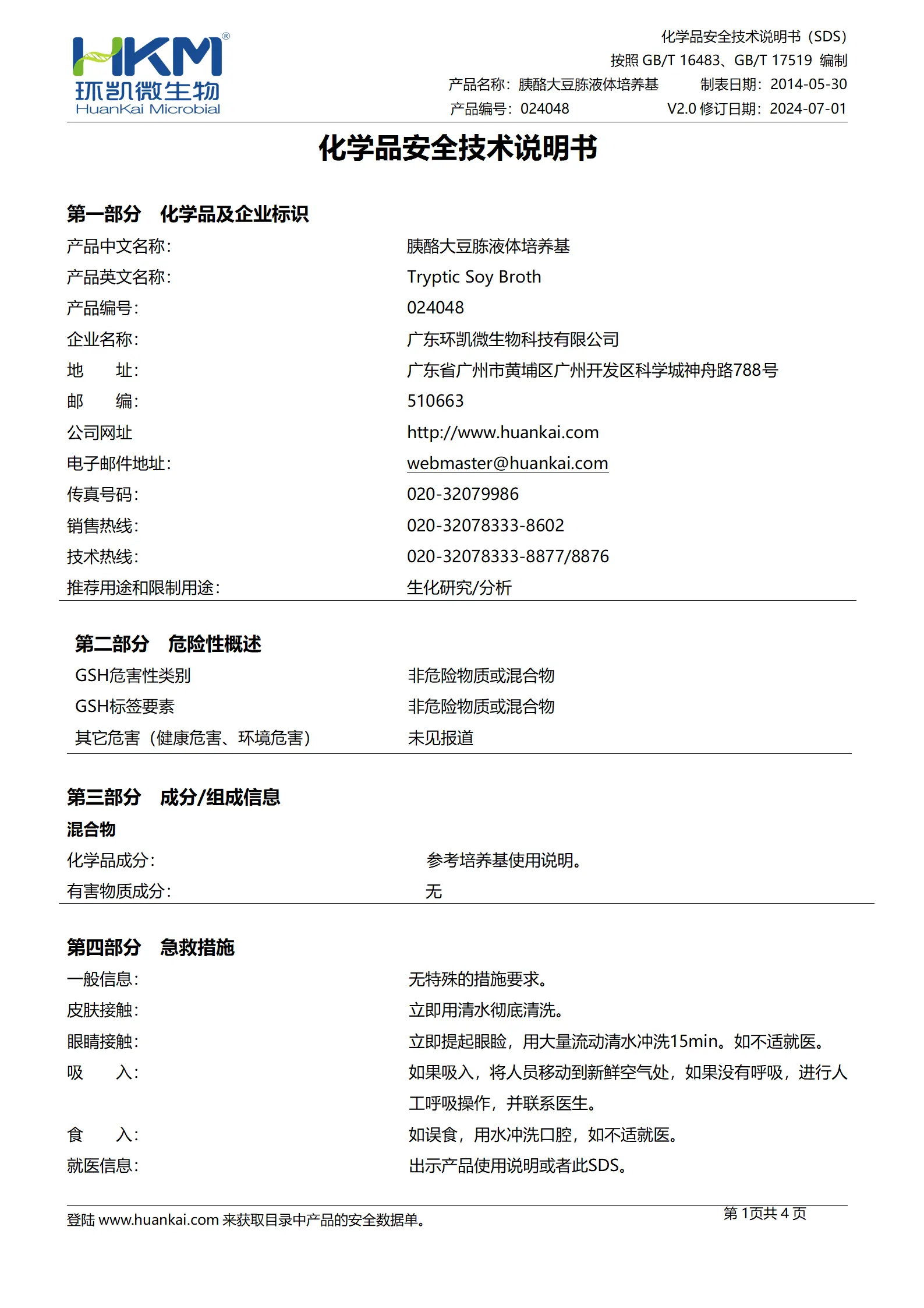 胰酪大豆胨液体培养基(TSB)(中国药典) msds 胰酪大豆胨液体培养基(TSB)(中国药典) msds