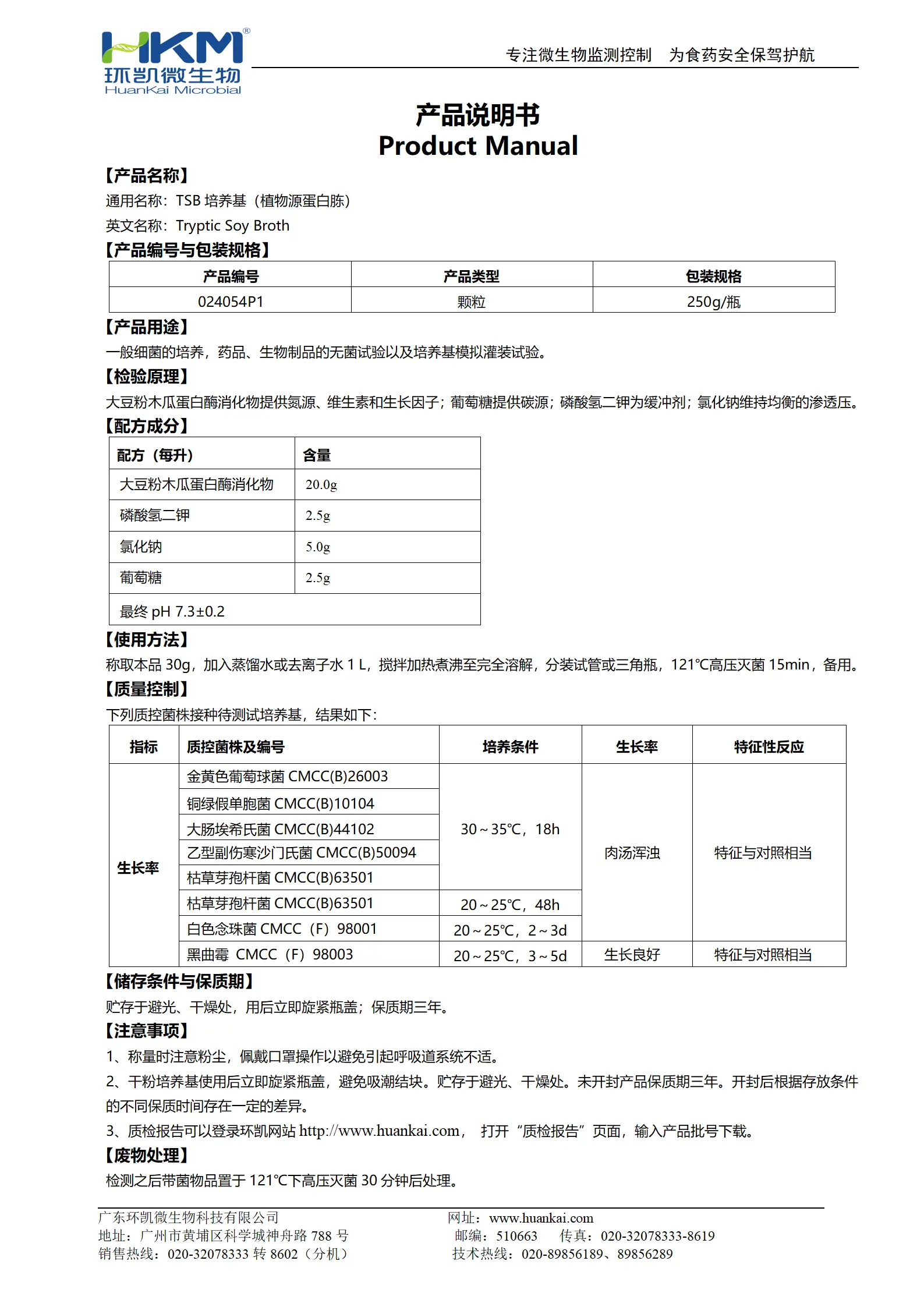 TSB培养基(植物源蛋白胨)(颗粒型) 产品使用说明书