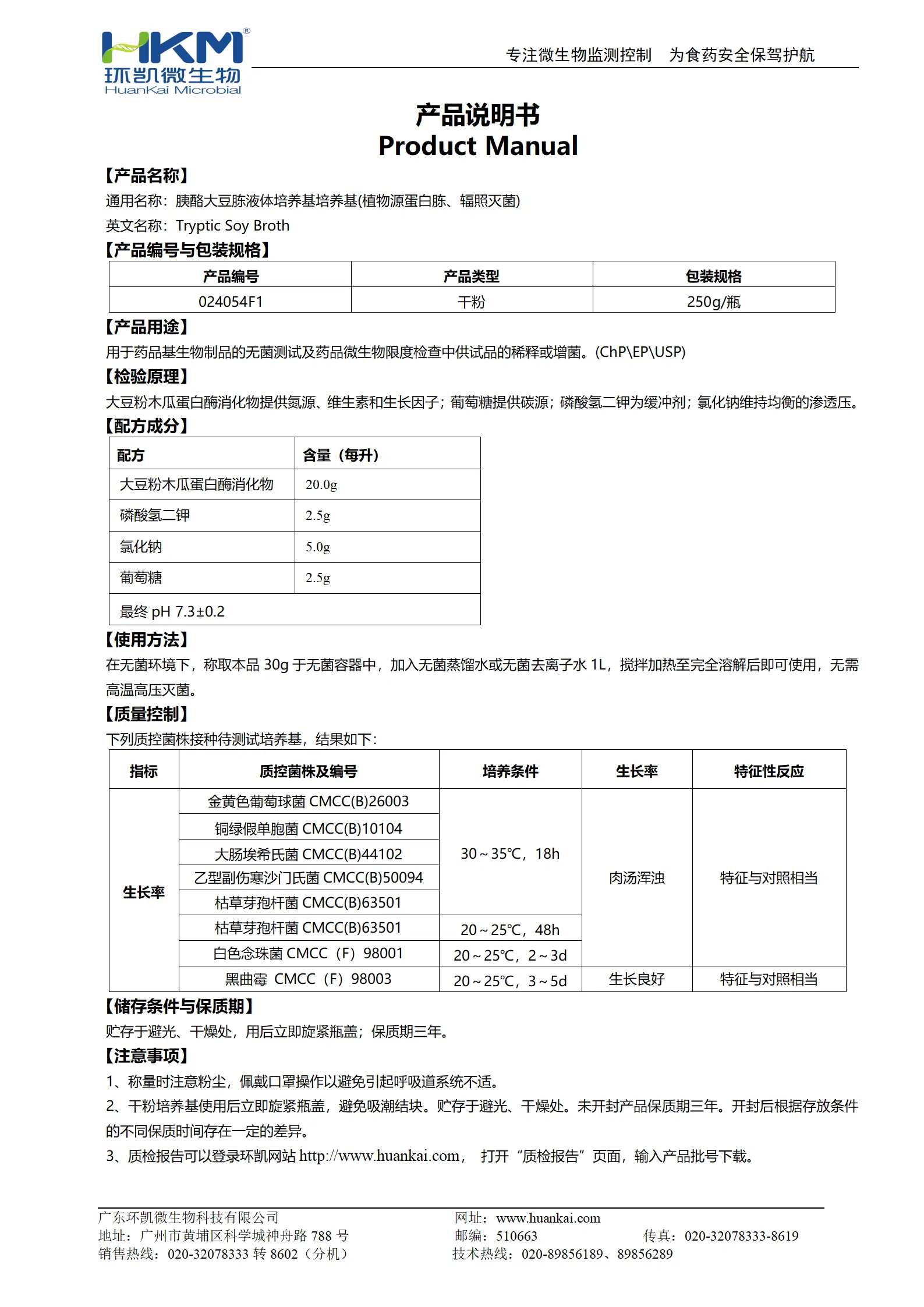 胰酪大豆胨液体培养基培养基(植物源蛋白胨、辐照灭菌) 产品使用说明书