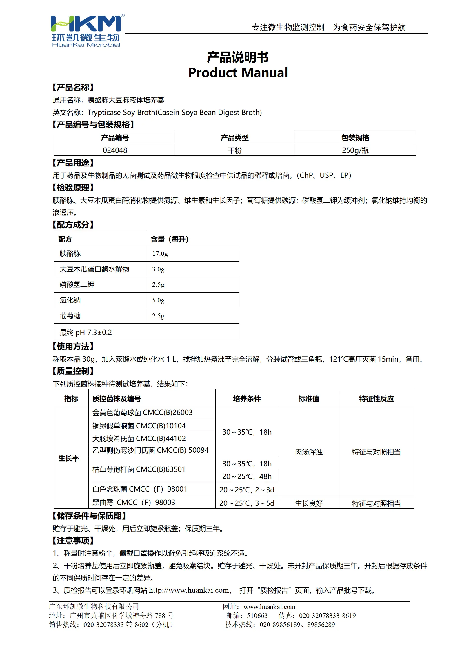 胰酪大豆胨液体培养基(TSB)(中国药典) 产品使用说明书