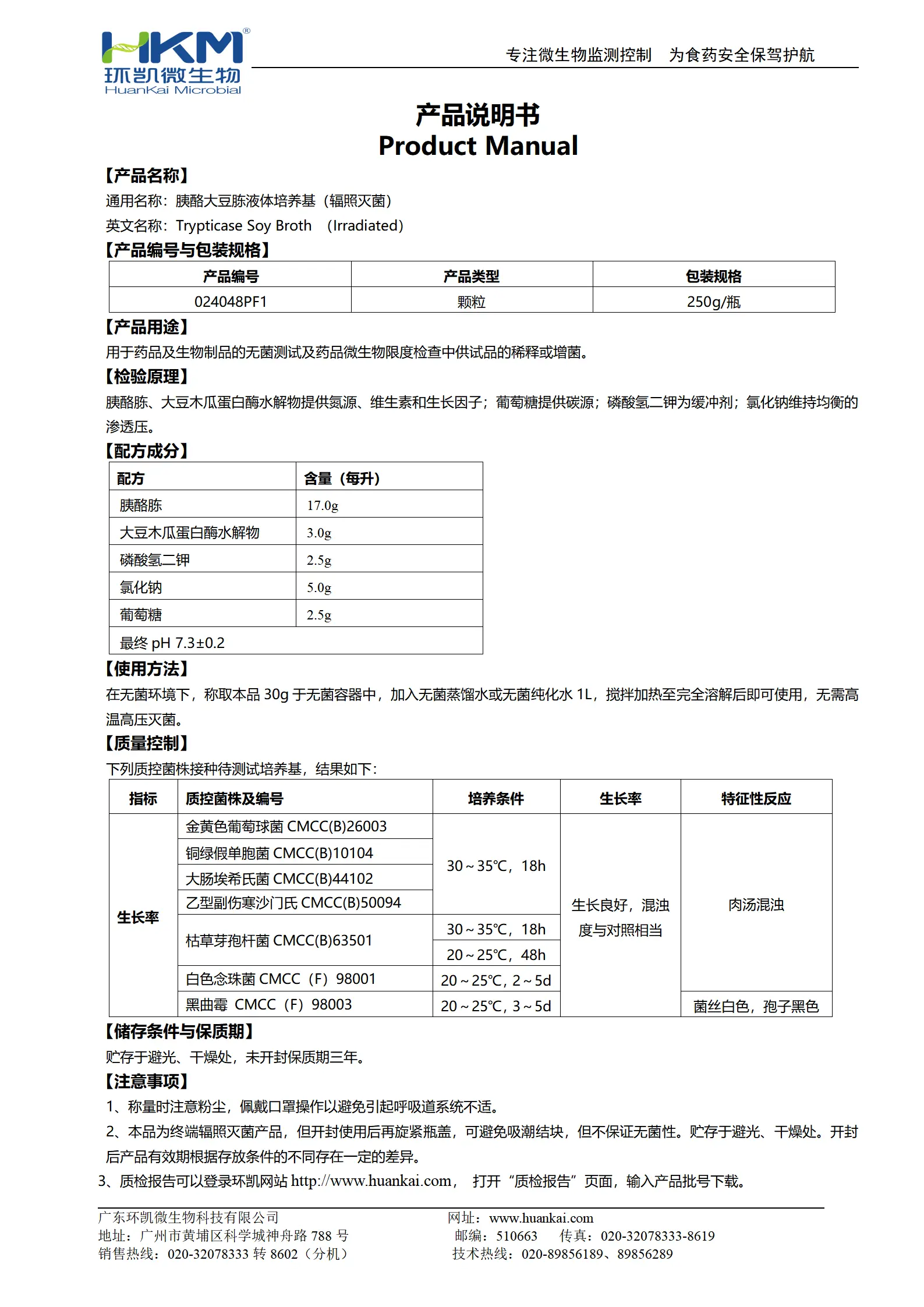 胰酪大豆胨液体培养基(TSB,辐照灭菌) 产品使用说明书