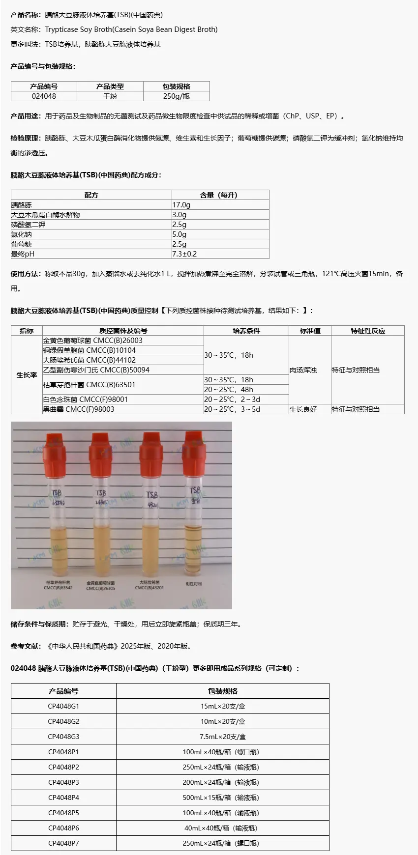 024048 胰酪大豆胨液体培养基(TSB)(中国药典) 250g/瓶 024048 胰酪大豆胨液体培养基(TSB)(中国药典) 250g/瓶