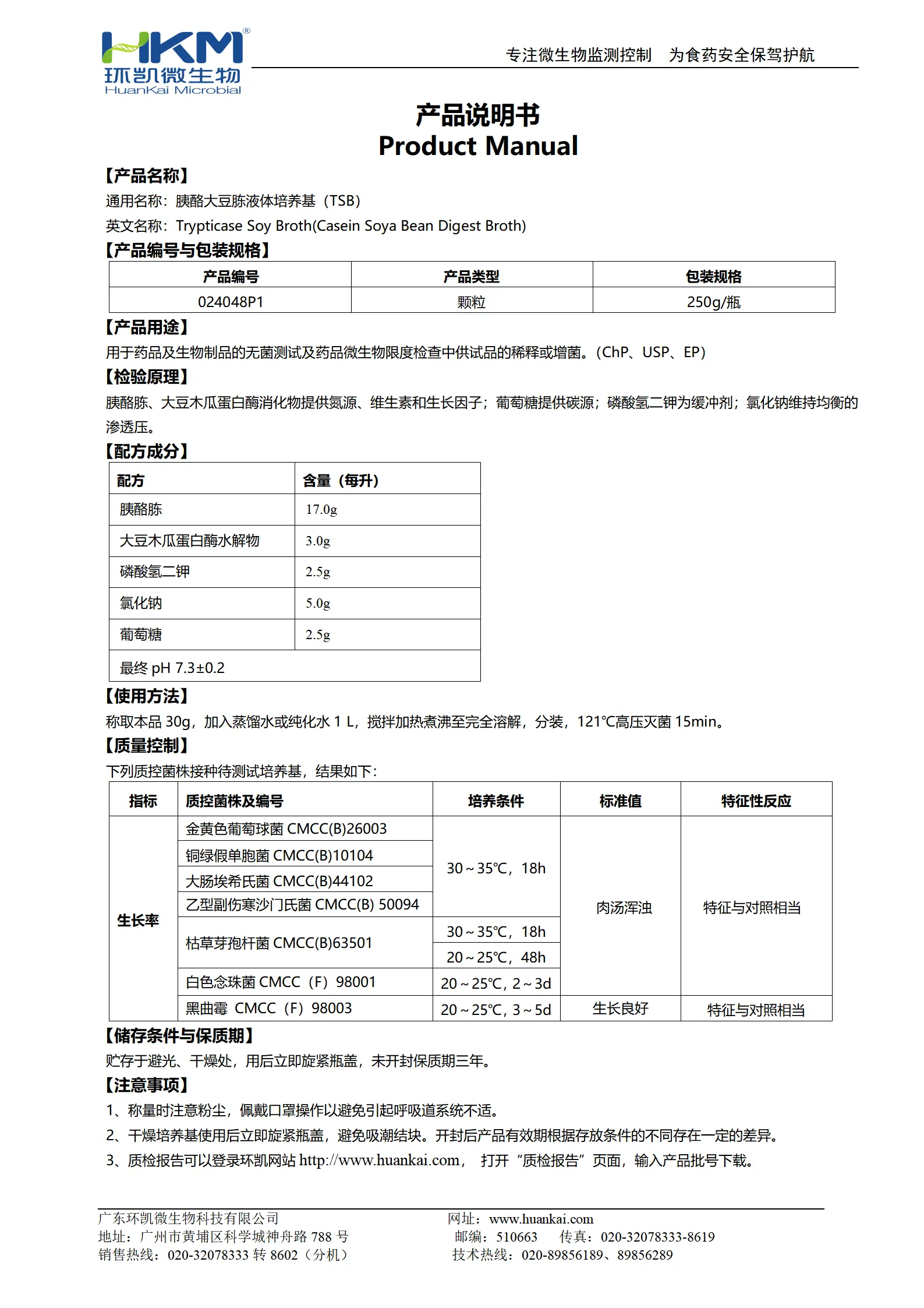 胰酪大豆胨液体培养基(ChP、USP、EP)(颗粒型) 产品使用说明书 胰酪大豆胨液体培养基(ChP、USP、EP)(颗粒型) 产品使用说明书