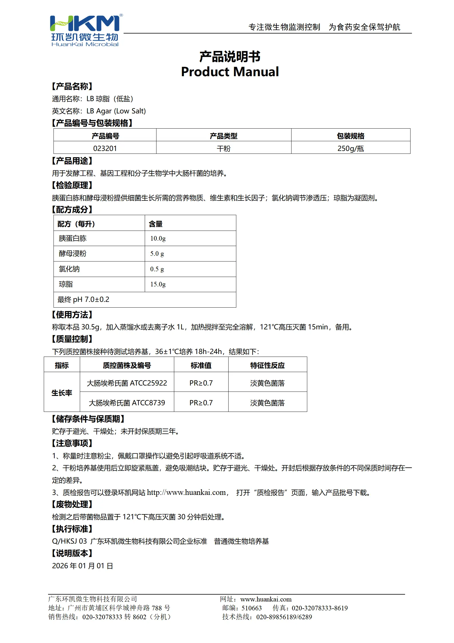 低盐LB琼脂(大肠杆菌培养基) 产品使用说明书