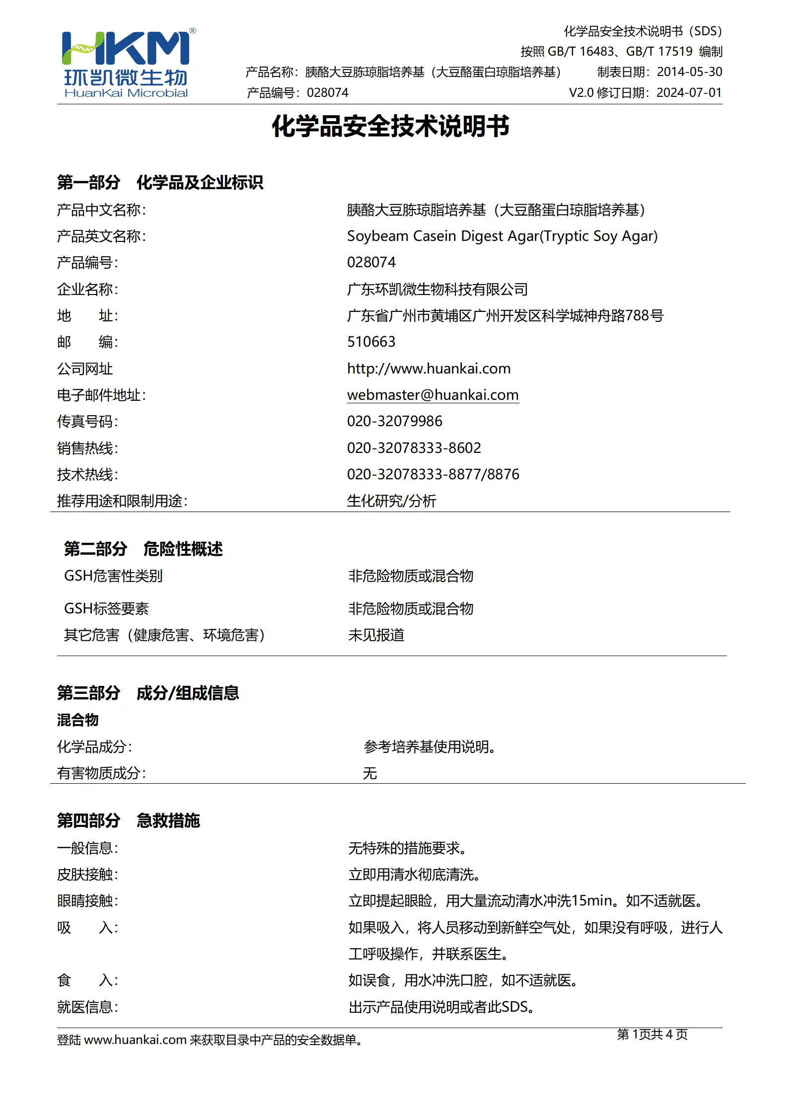 胰酪大豆胨琼脂培养基(大豆酪蛋白琼脂培养基)(TSA) msds