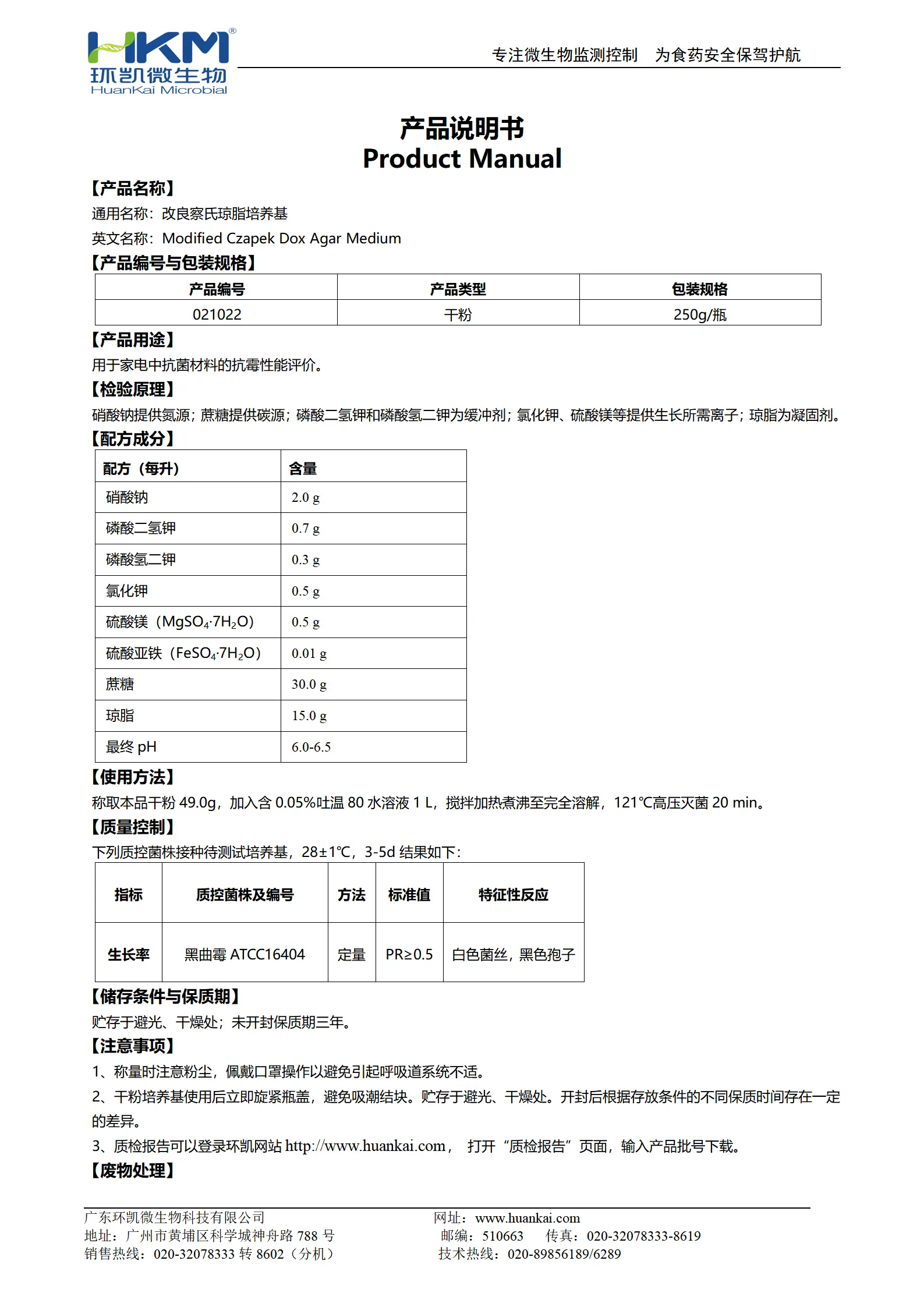 改良察氏琼脂培养基 产品使用说明书