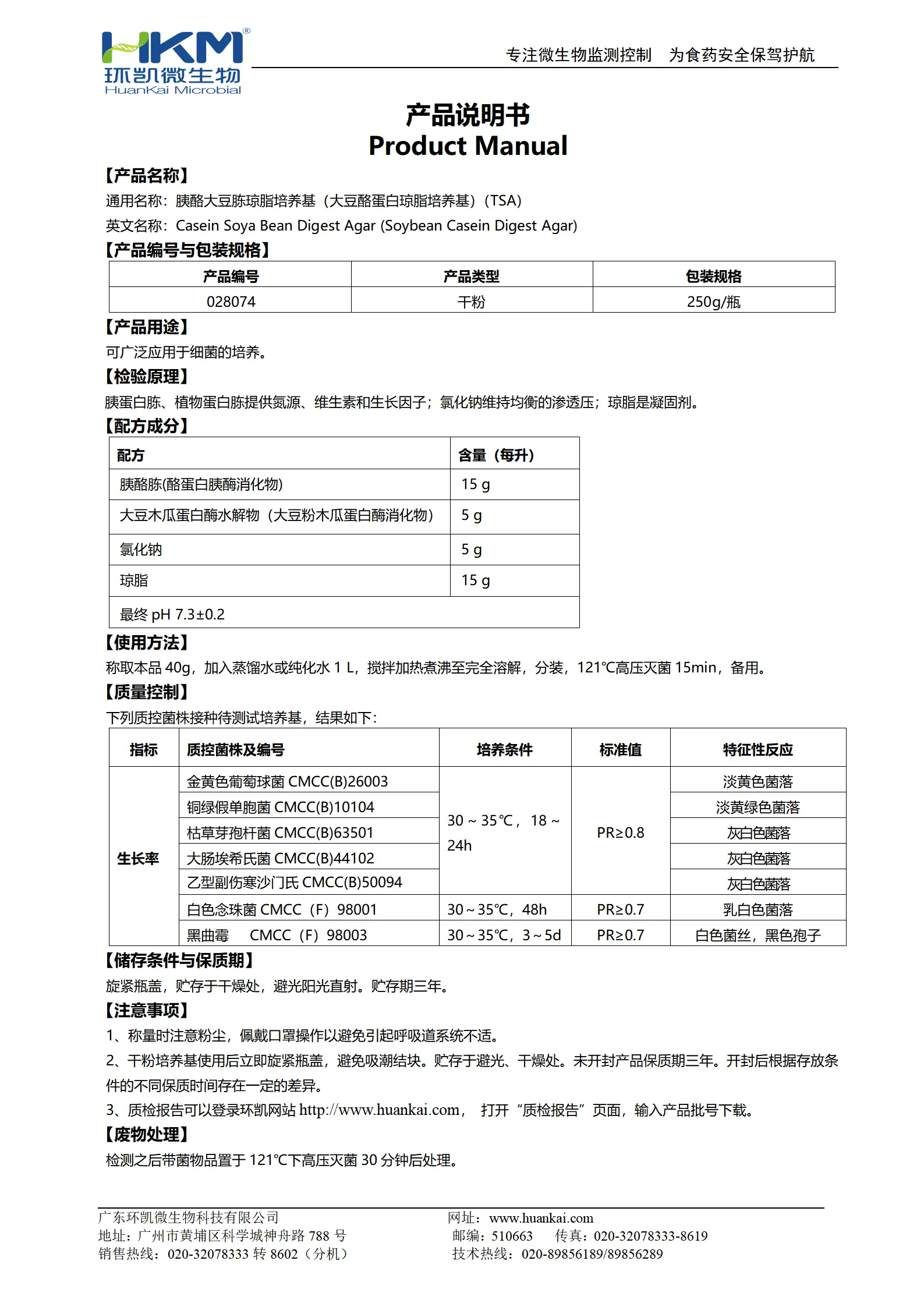 胰酪大豆胨琼脂培养基(大豆酪蛋白琼脂培养基)(TSA) 产品使用说明书 对应产品：028074 胰酪大豆胨琼脂培养基(大豆酪蛋白琼脂培养基)(TSA) 250g/瓶