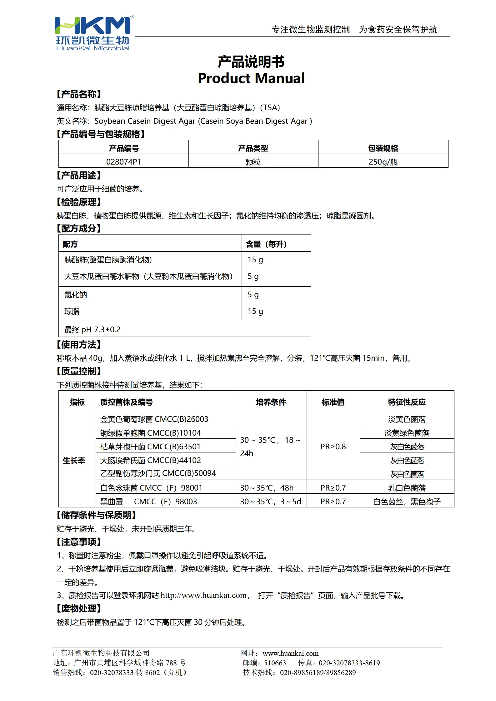 胰酪大豆胨琼脂培养基(大豆酪蛋白琼脂培养基)(TSA)（中国药典）颗粒型 产品使用说明书