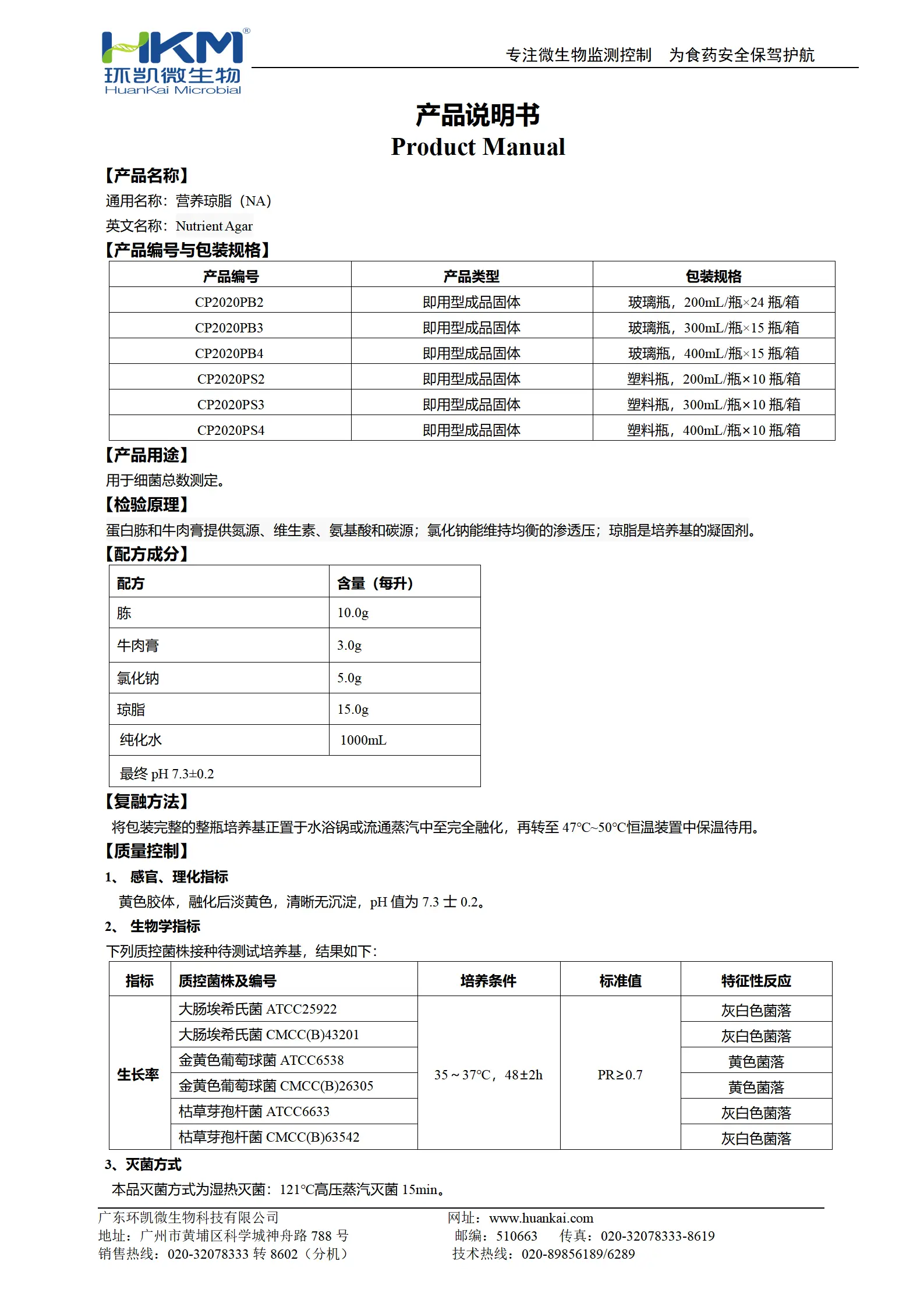 营养琼脂(NA)(预制固体成品) 产品使用说明书