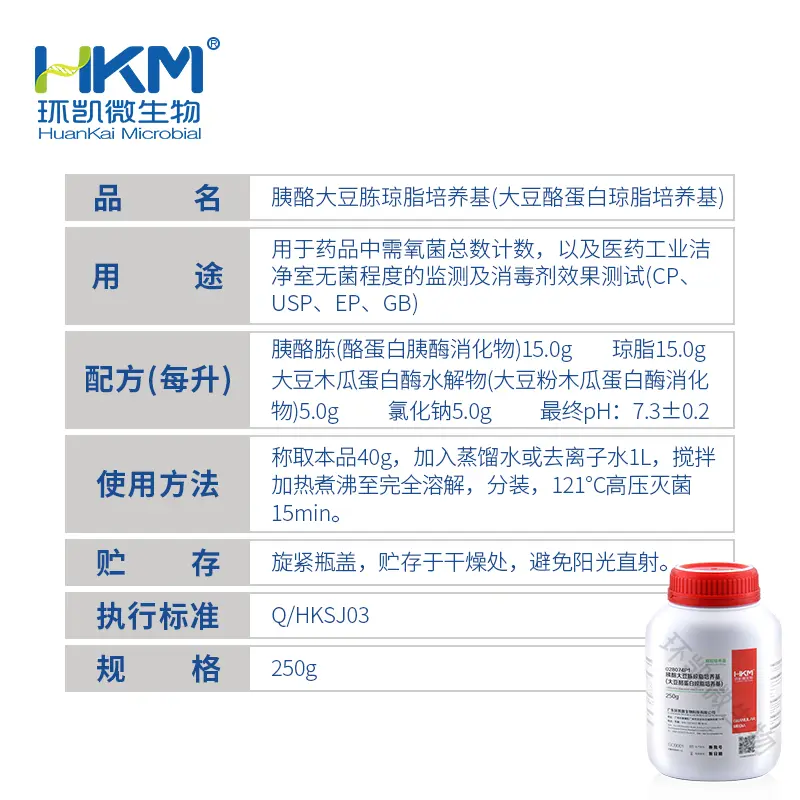 028074P1 胰酪大豆胨琼脂培养基(TSA)(中国药典)(颗粒型) 250g/瓶 - 产品主图3