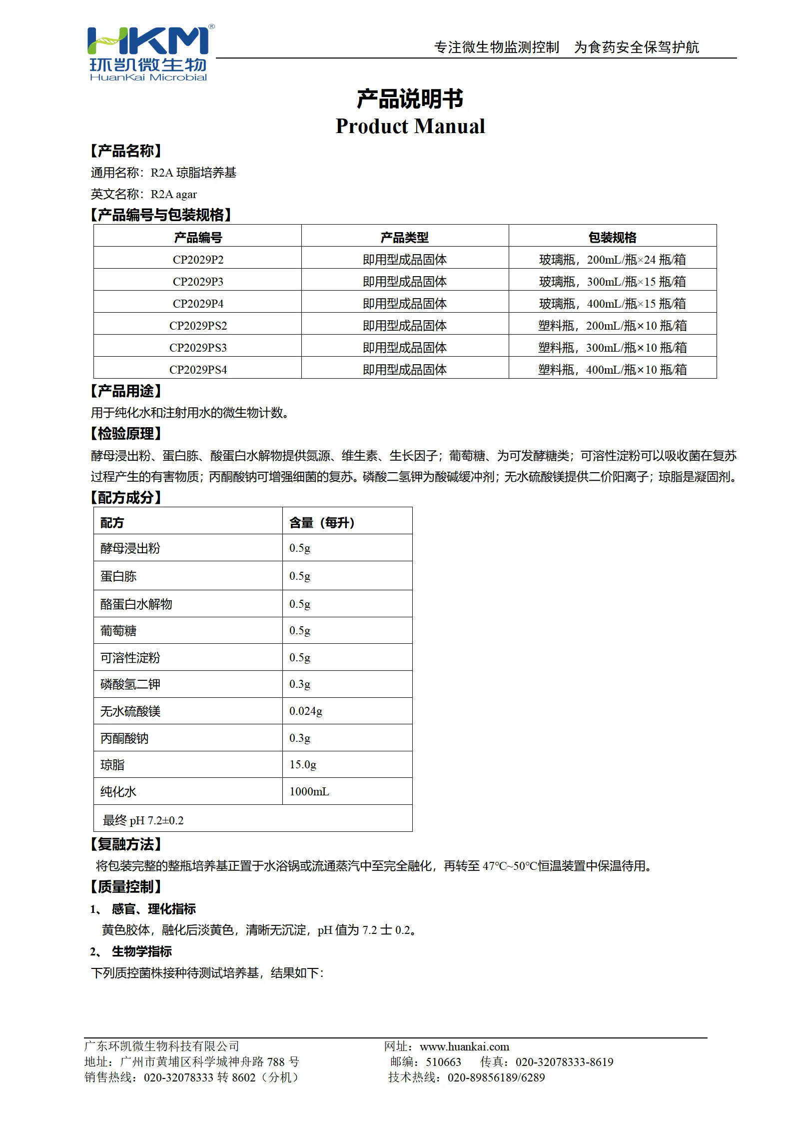 R2A琼脂培养基(预制型固体成品) 产品使用说明书