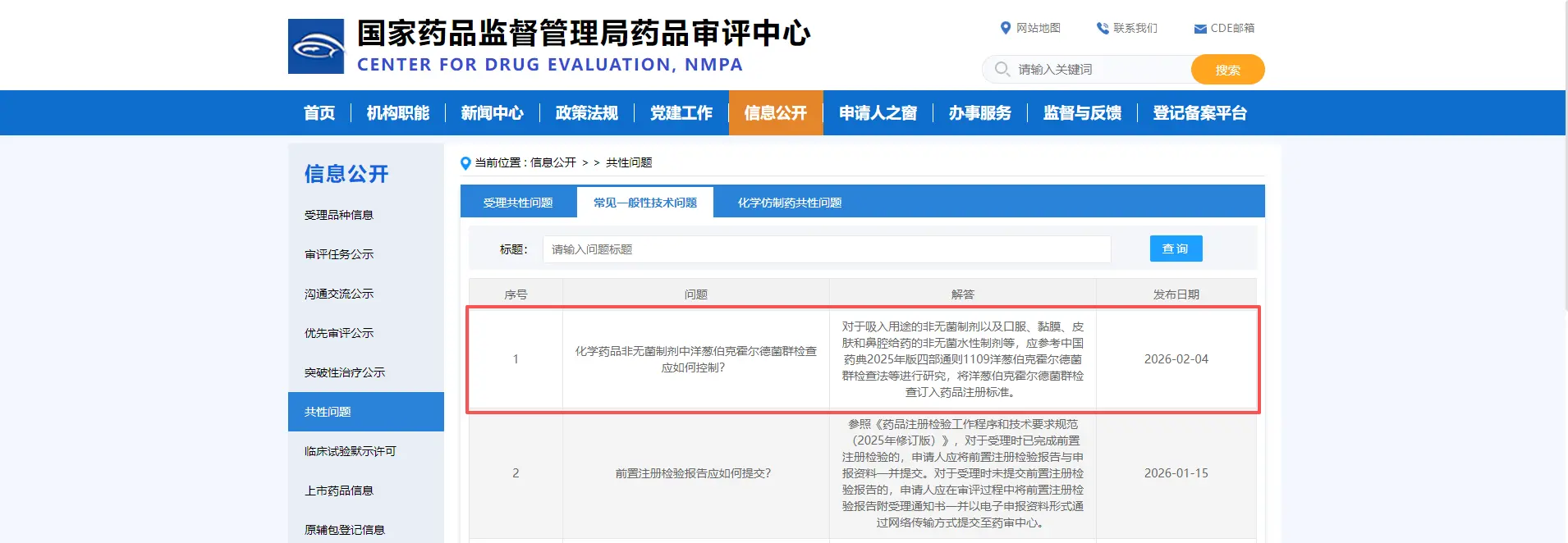 关于2025年版《中国药典》洋葱伯克霍尔德菌群检查的问答，CDE表示：吸入用途的非无菌制剂以及口服、黏膜、皮肤和鼻腔给药的非无菌水性制剂等应将洋葱伯克霍尔德菌群检查订入药品注册标准