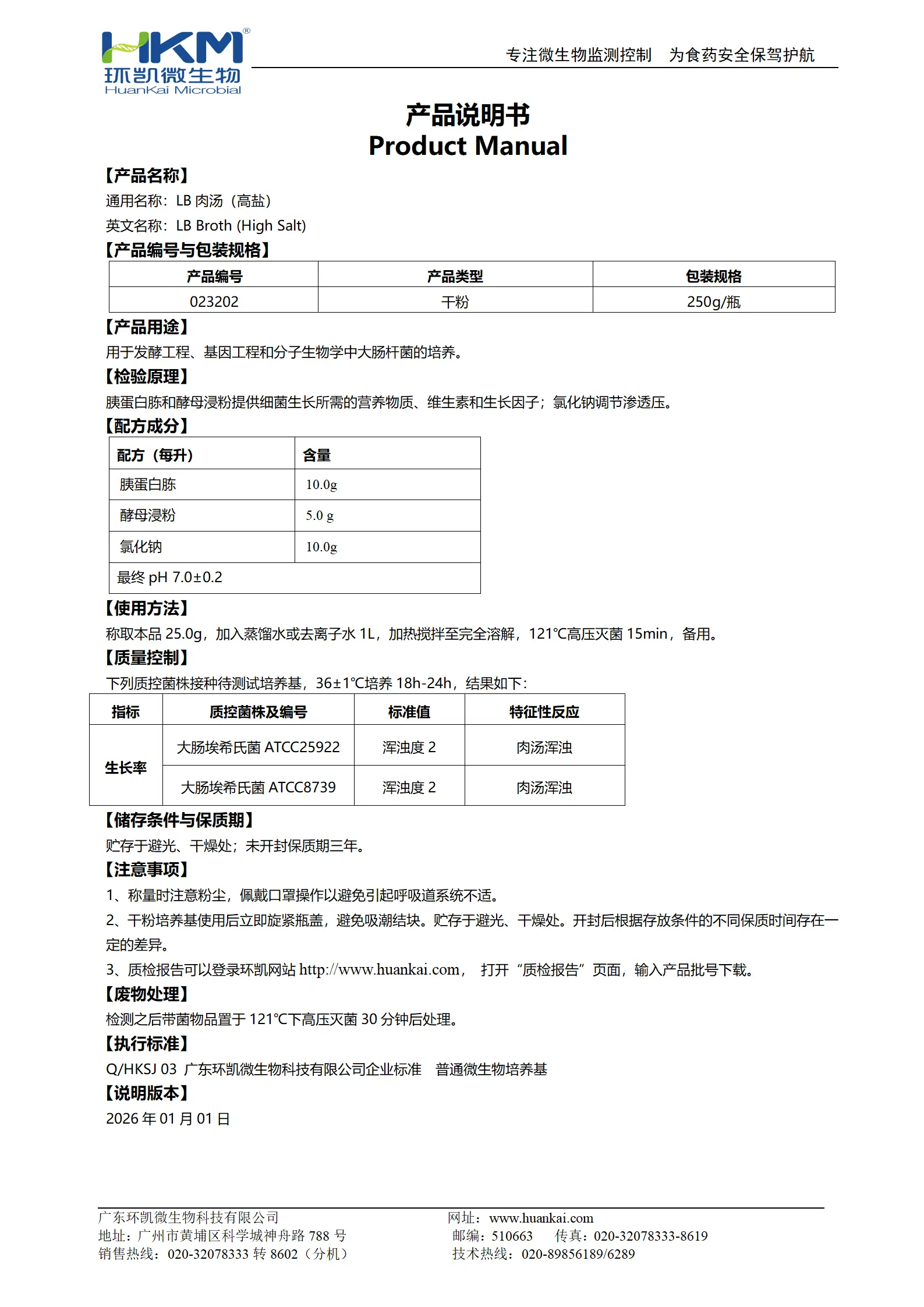 LB肉汤(高盐) 产品使用说明书