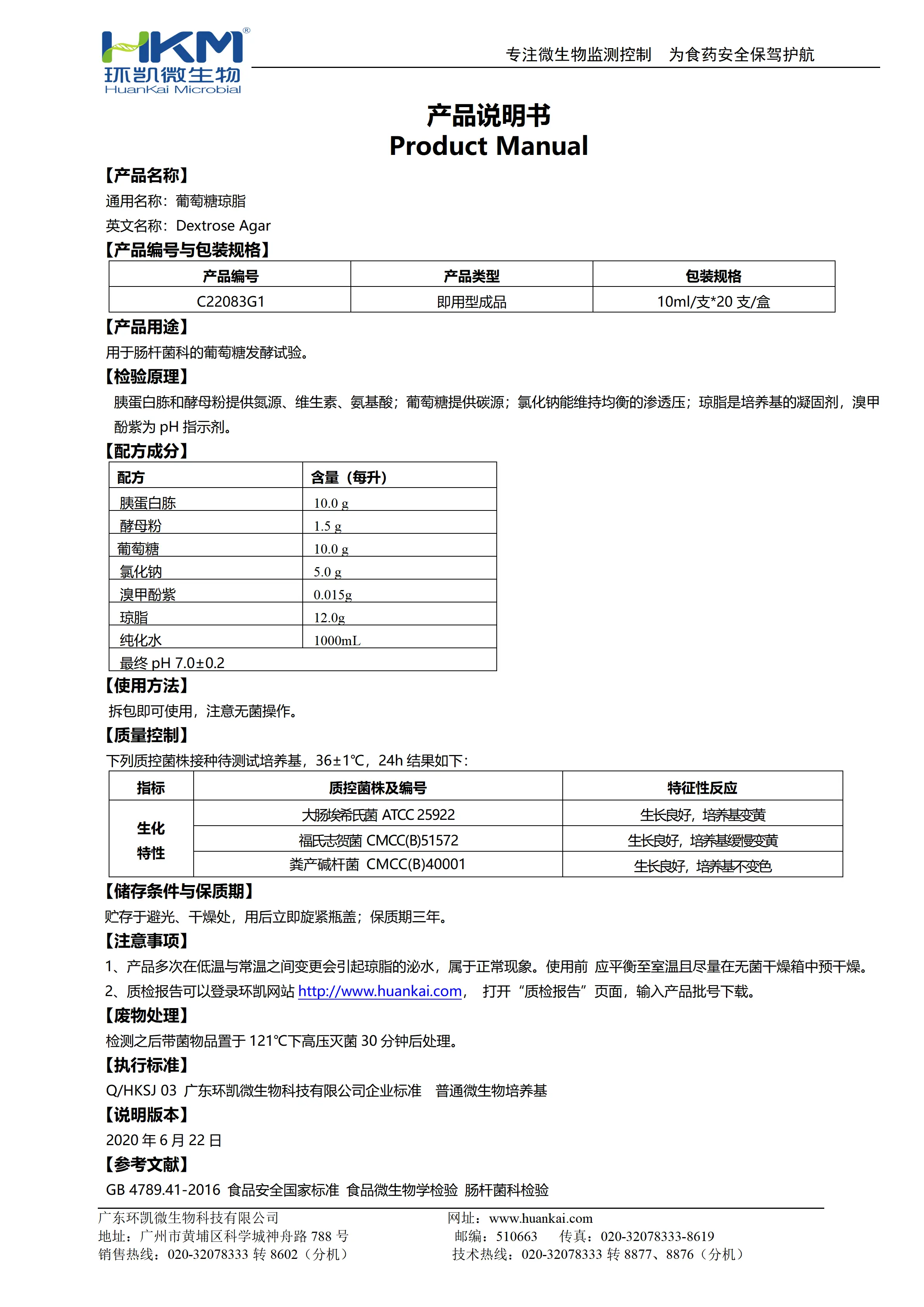 葡萄糖琼脂斜面(10mL管装成品) 产品使用说明书