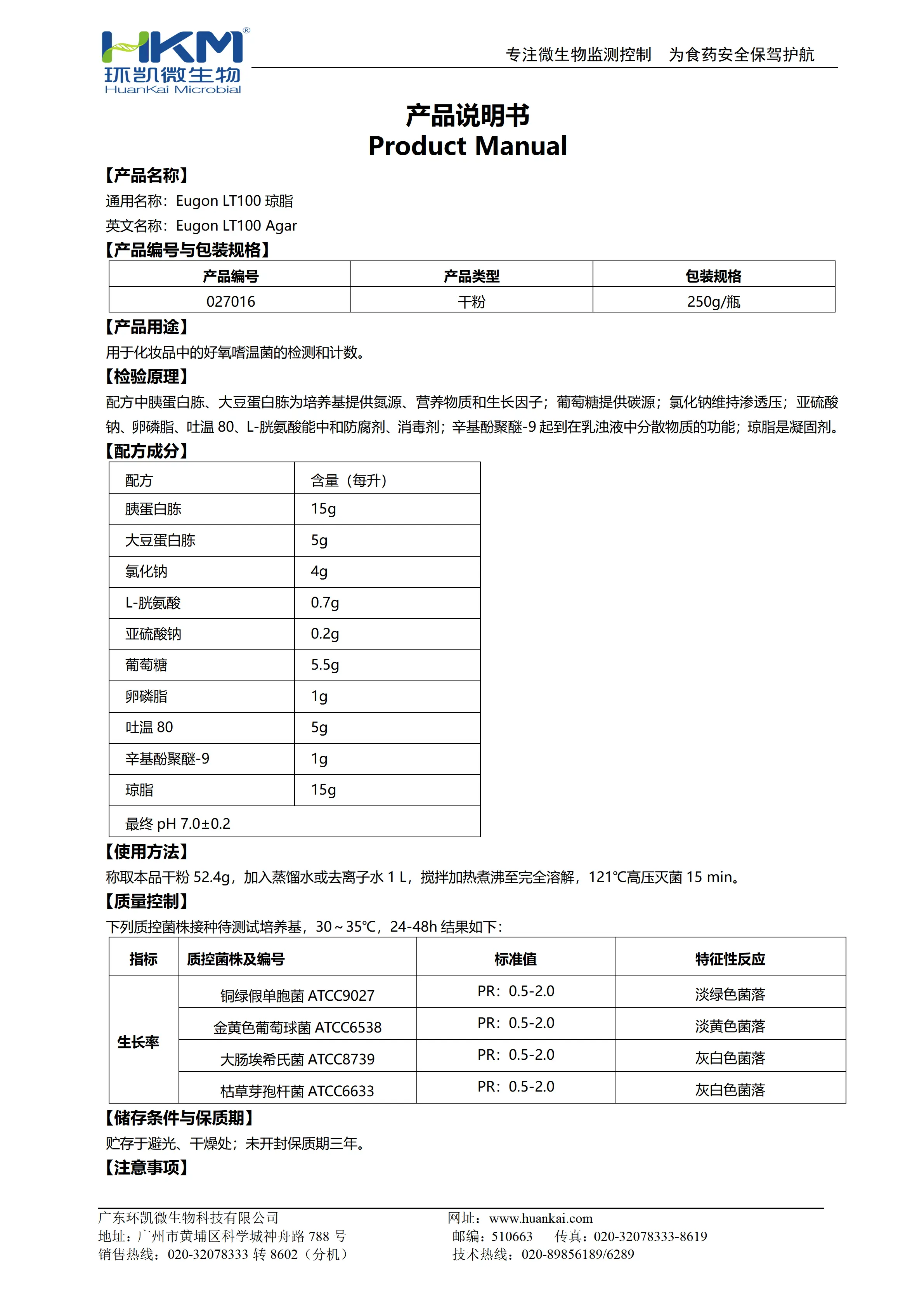 Eugon LT100琼脂培养基 产品使用说明书