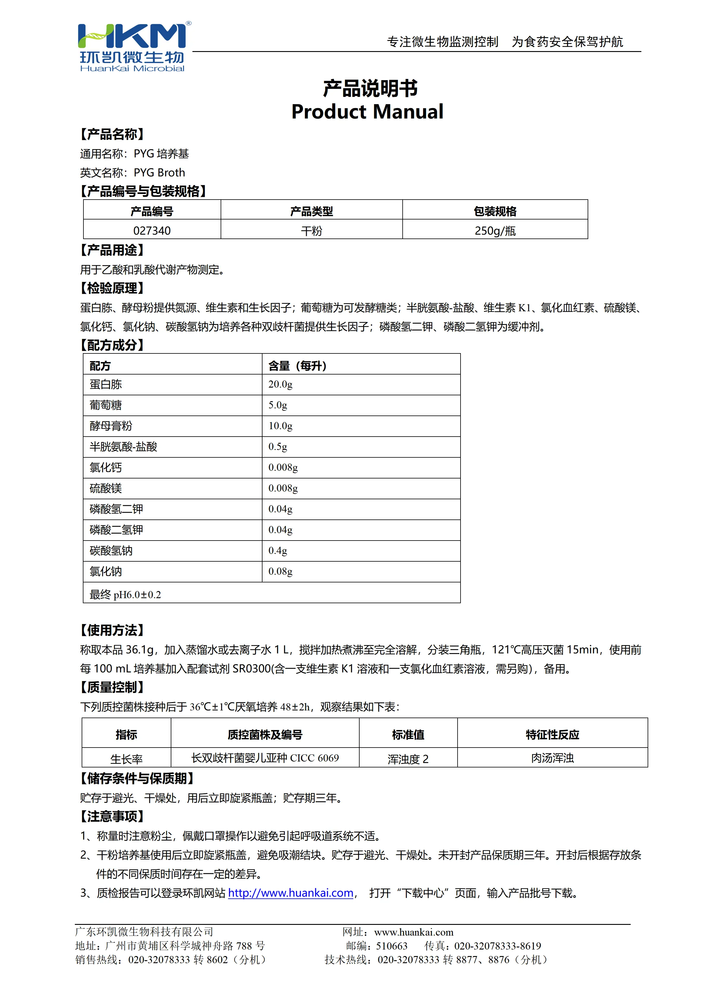 PYG培养基 产品使用说明书