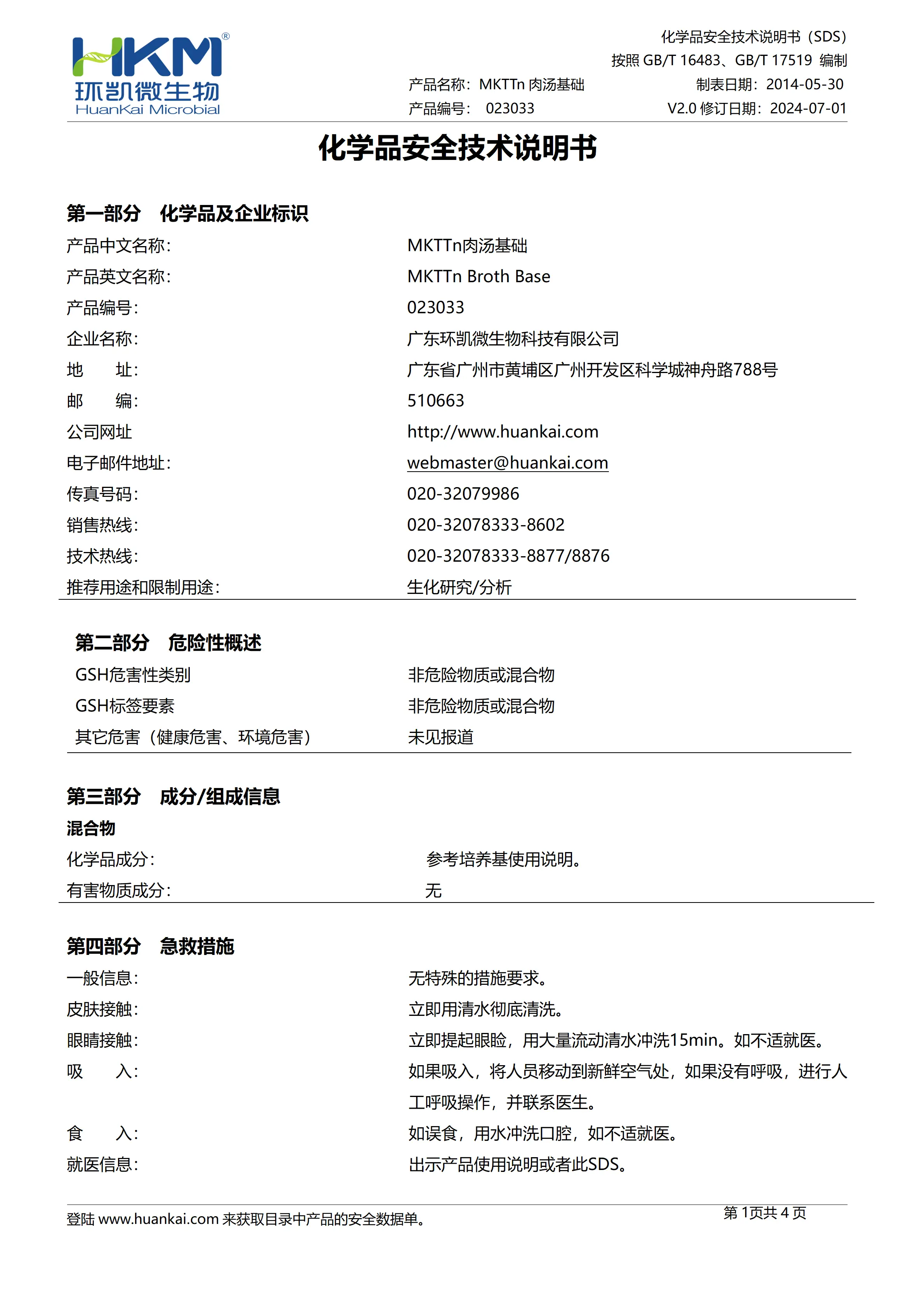 MKTTn肉汤基础 msds
