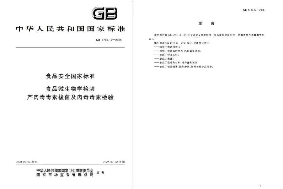  GB 4789.12-2025《食品安全国家标准 食品微生物学检验 产肉毒毒素梭菌及肉毒毒素检验》