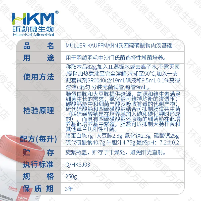 023032 Muller-Kauffmann氏四硫磺酸钠肉汤基础 250g/瓶 - 产品主图3