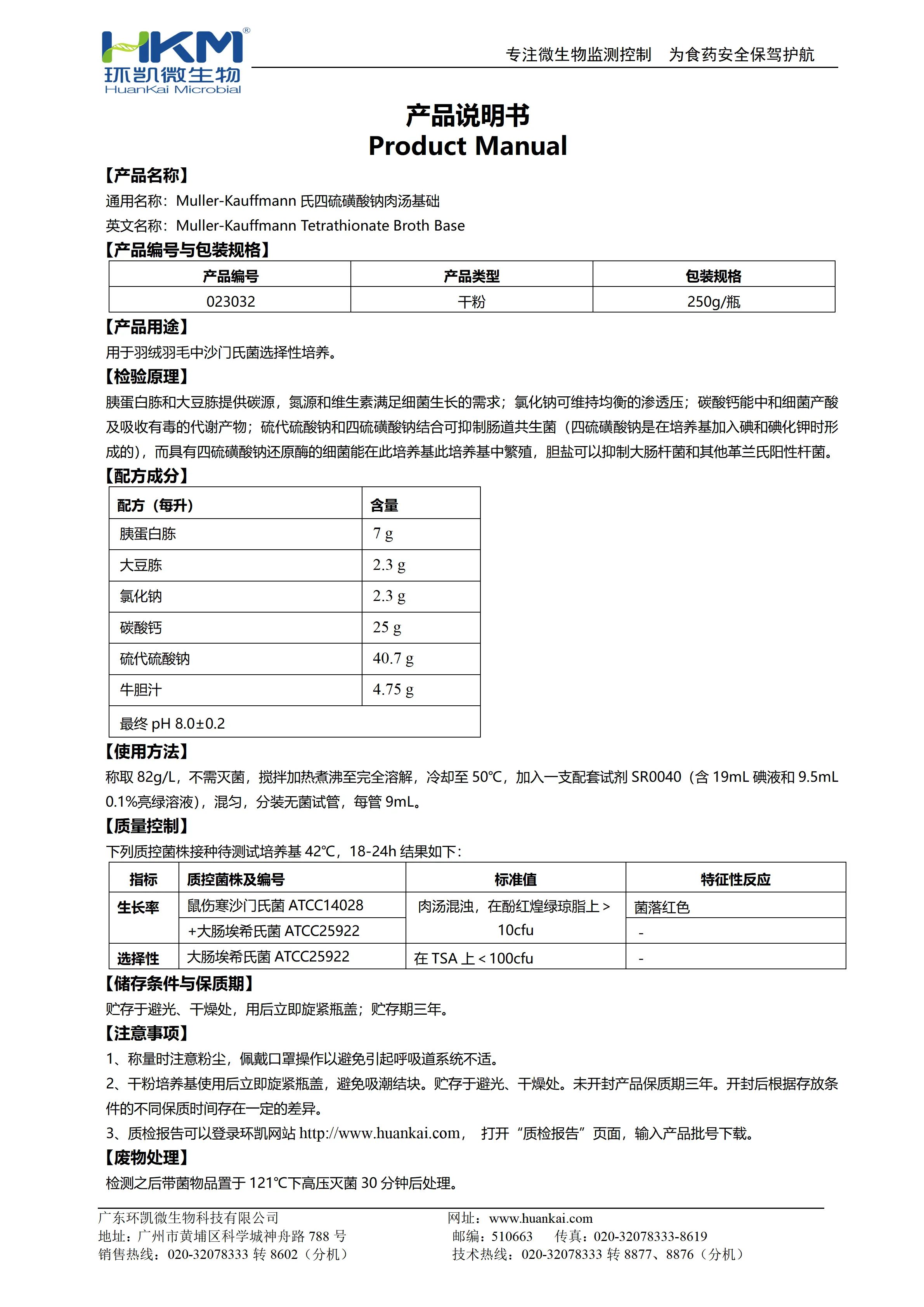 Muller-Kauffmann氏四硫磺酸钠肉汤基础 产品使用说明书