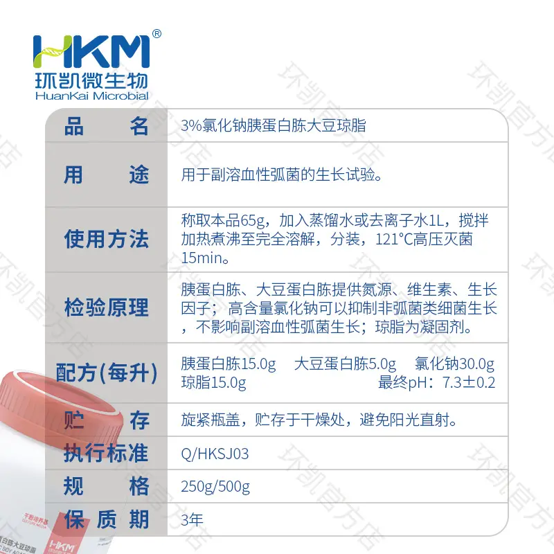 025043 3%氯化钠胰蛋白胨大豆琼脂 250g/瓶 - 产品主图3