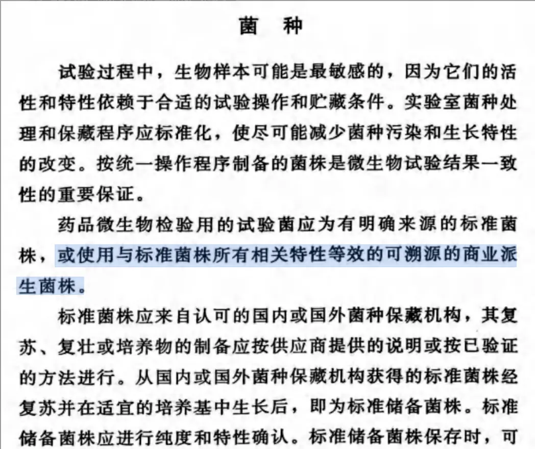 在ChP2025中涉及实验操作中培养物都清晰表述为“新鲜培养物”，但是在9203 药品微生物实验室质量管理指导原则中给“特性等效的可溯源的商业派生菌株”留了一条活路
