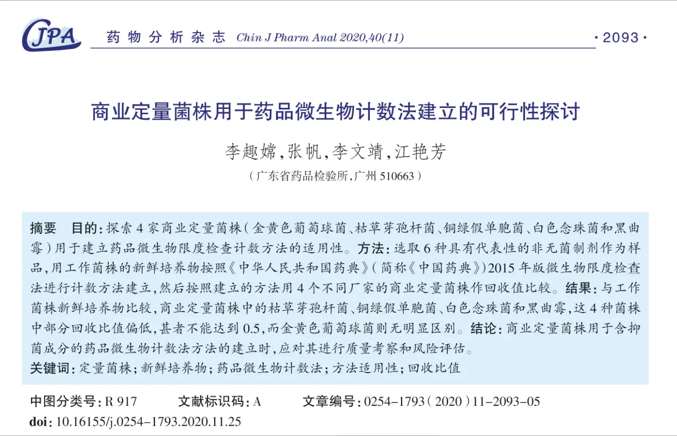 商业定量菌株与新鲜培养物相比，整体回收率偏低，用于药品微生物计数法建立时存在使用风险，需进行质量考察和风险评估。