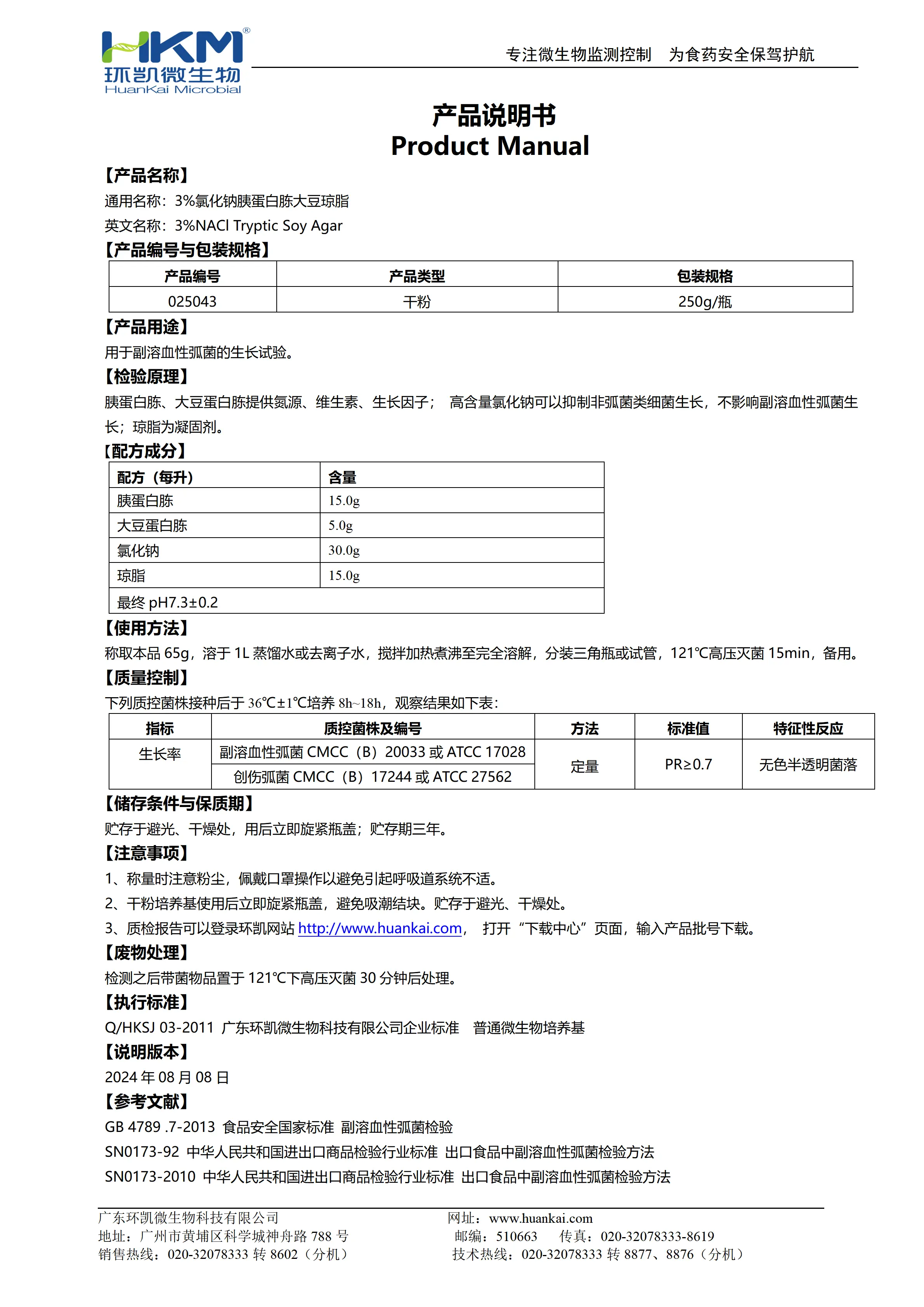 3%氯化钠胰蛋白胨大豆琼脂 产品使用说明书