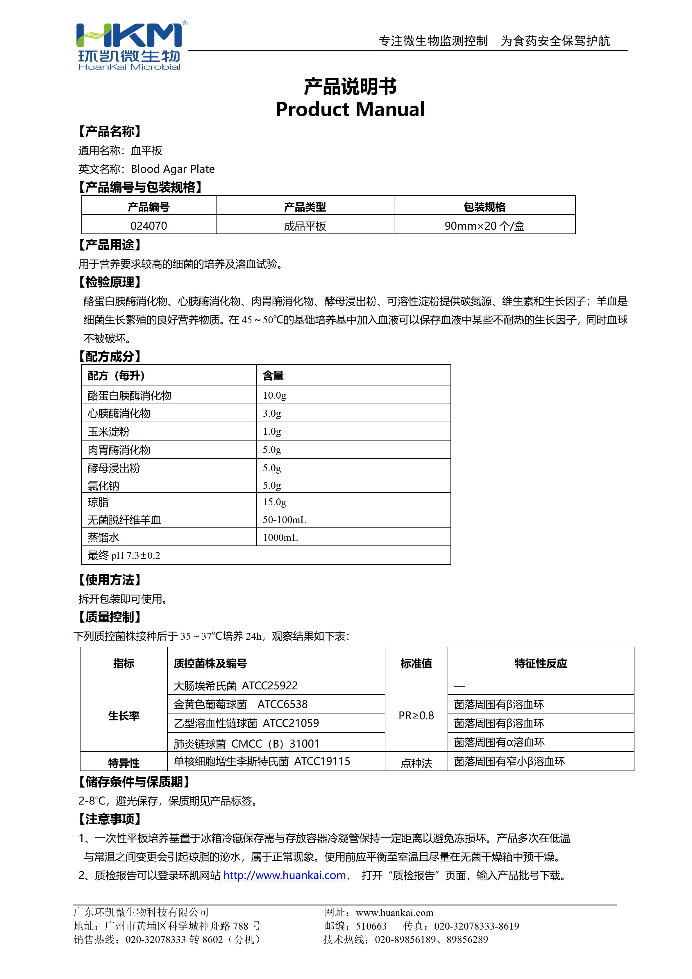 血(琼脂)平板 产品使用说明书