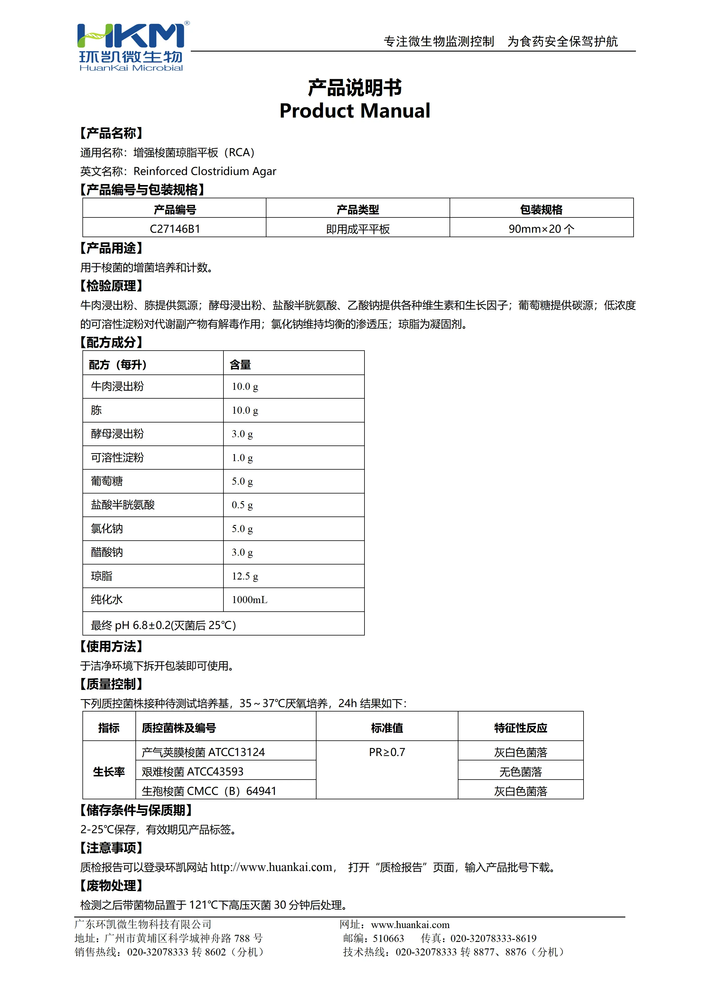 强化梭菌琼脂平板(RCA) 产品使用说明书