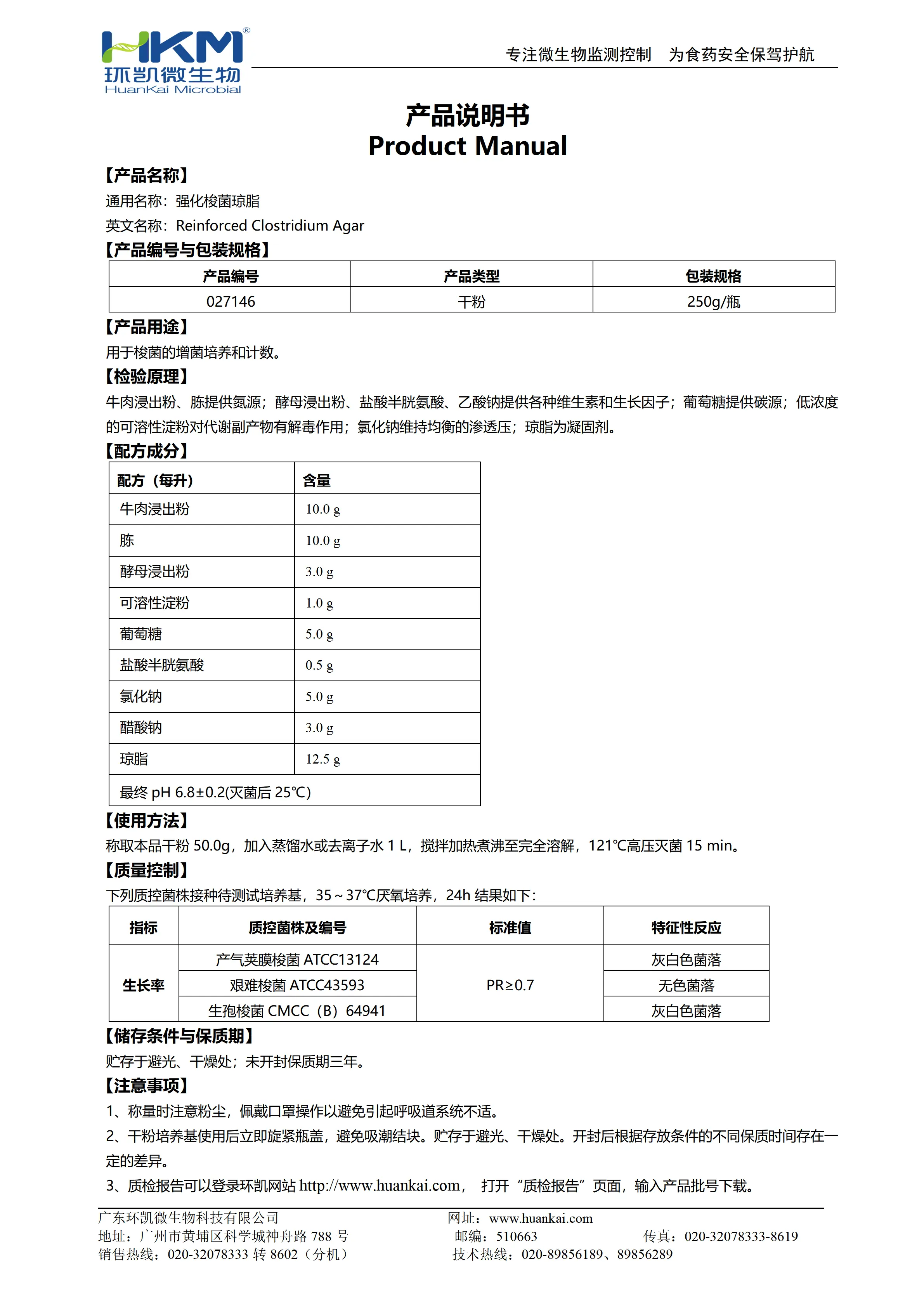 强化梭菌琼脂(RCA培养基) 产品使用说明书