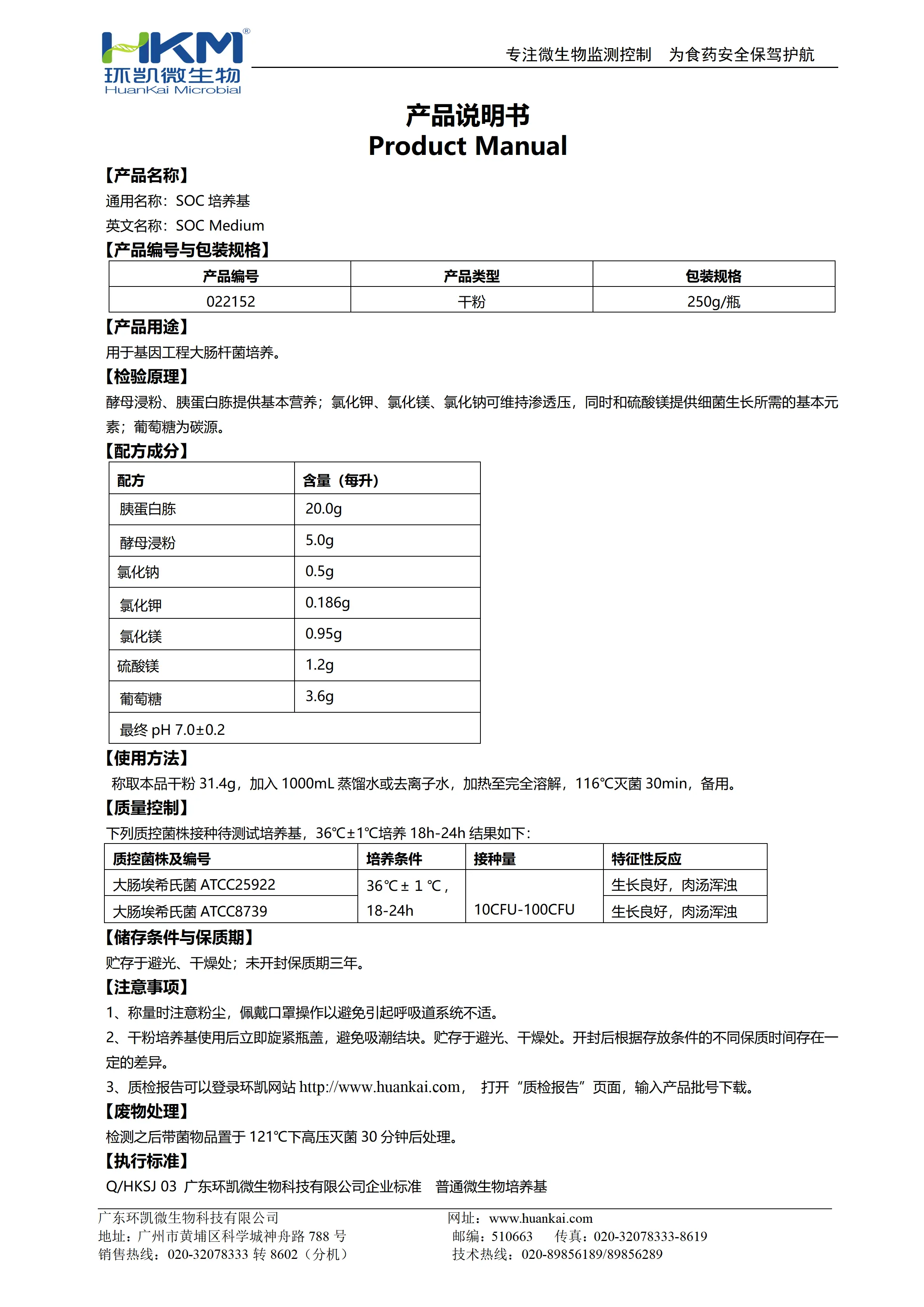 SOC培养基 产品使用说明书