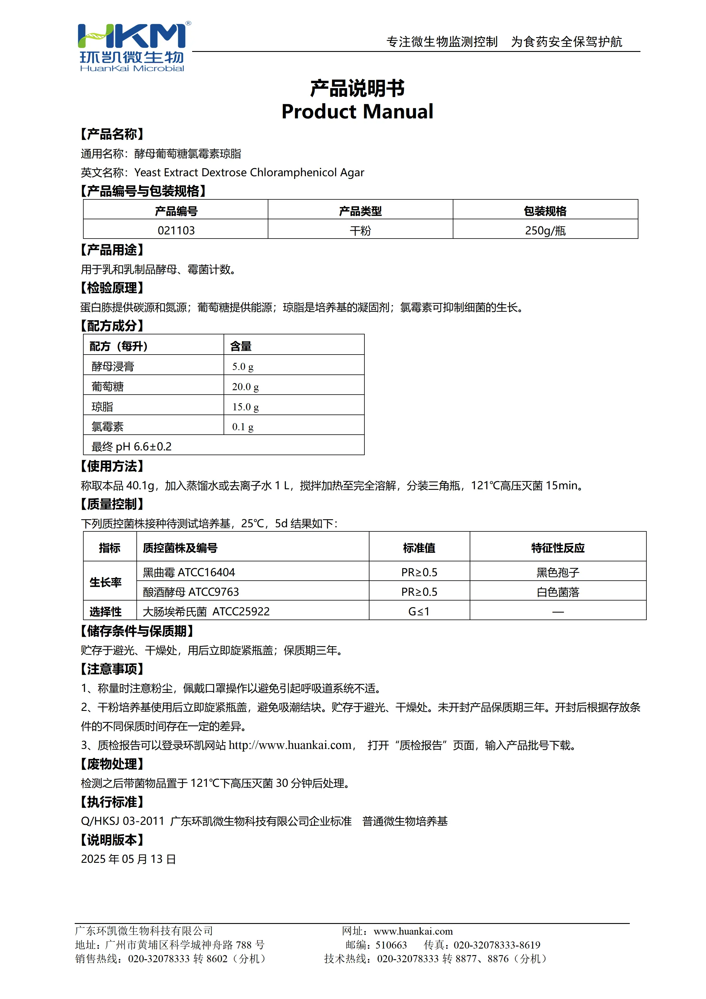  酵母葡萄糖氯霉素琼脂 产品使用说明书